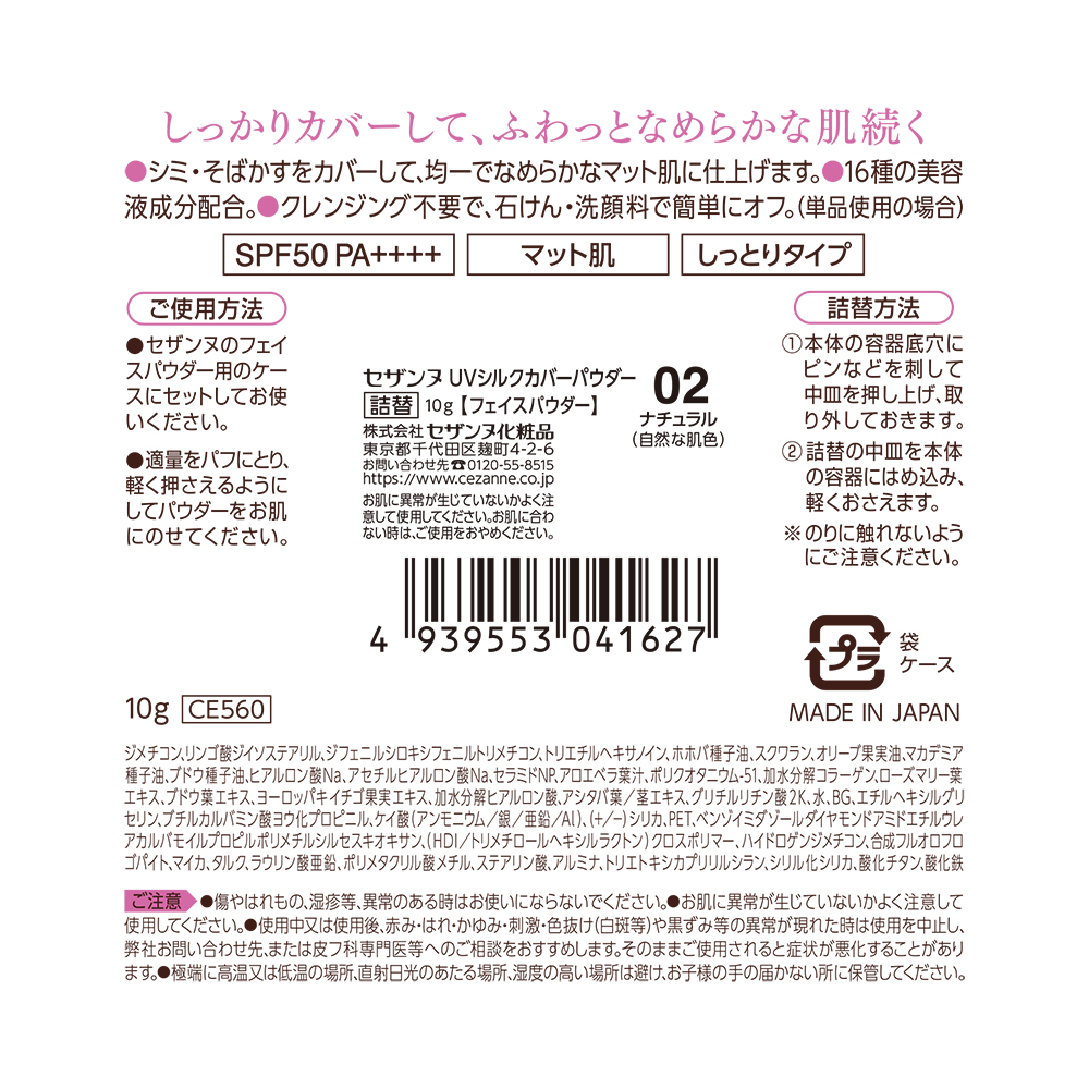 ＵＶシルクカバーパウダー　０２　詰替 ＿ セザンヌ化粧品