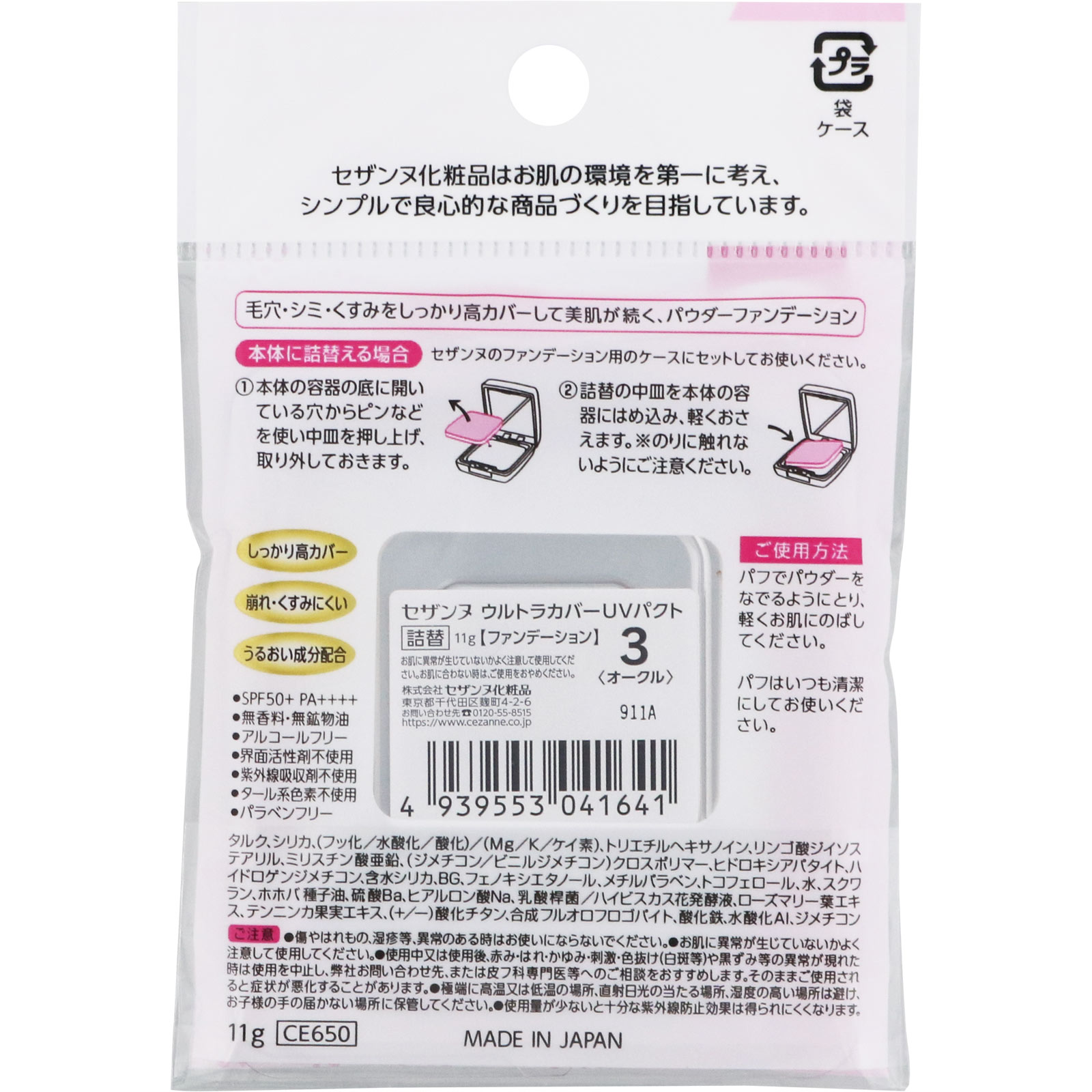 ウルトラカバーＵＶパクト　３　オークル　詰替 ＿ セザンヌ化粧品