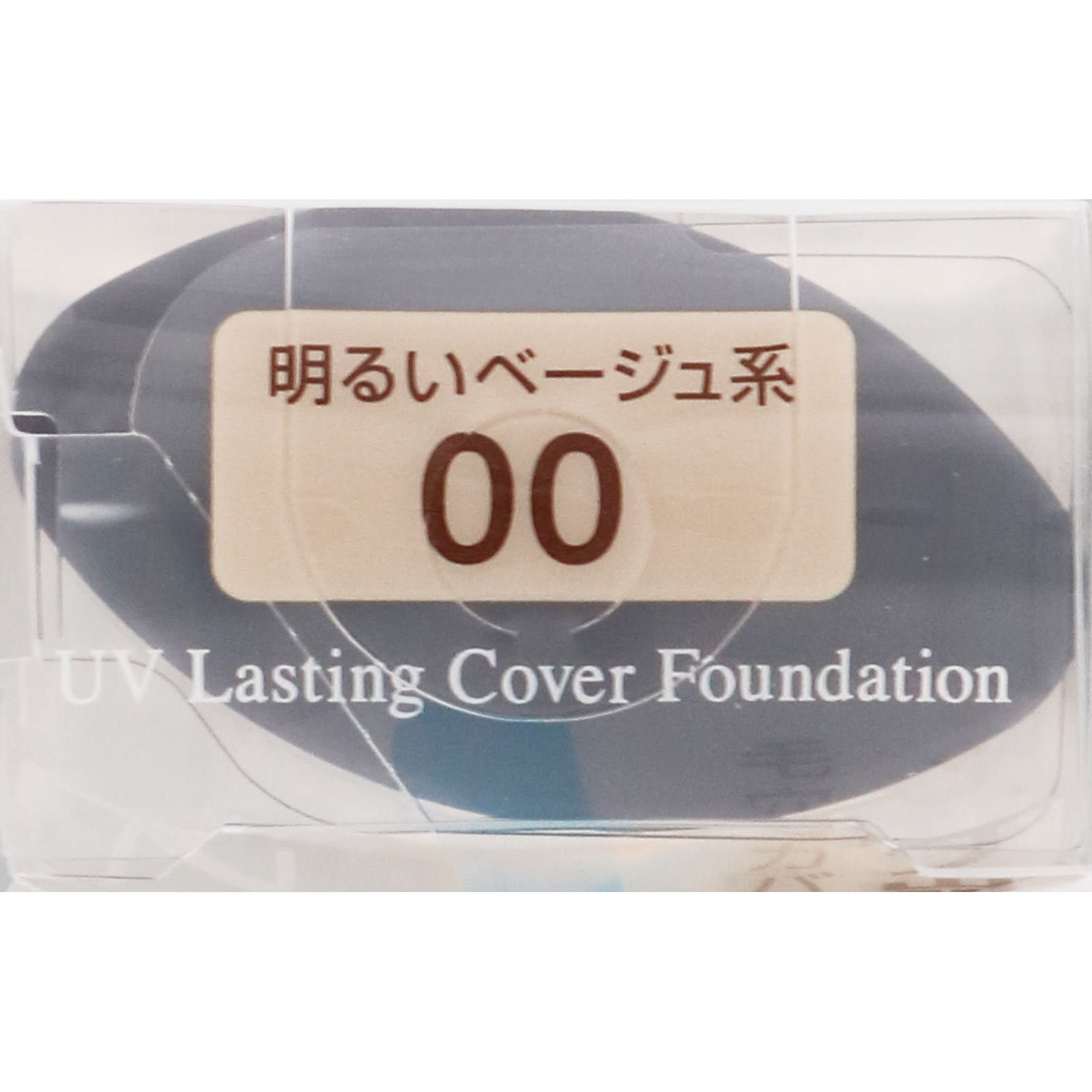 ラスティングカバーファンデーション 00 明るいベージュ系 ＿ セザンヌ化粧品
