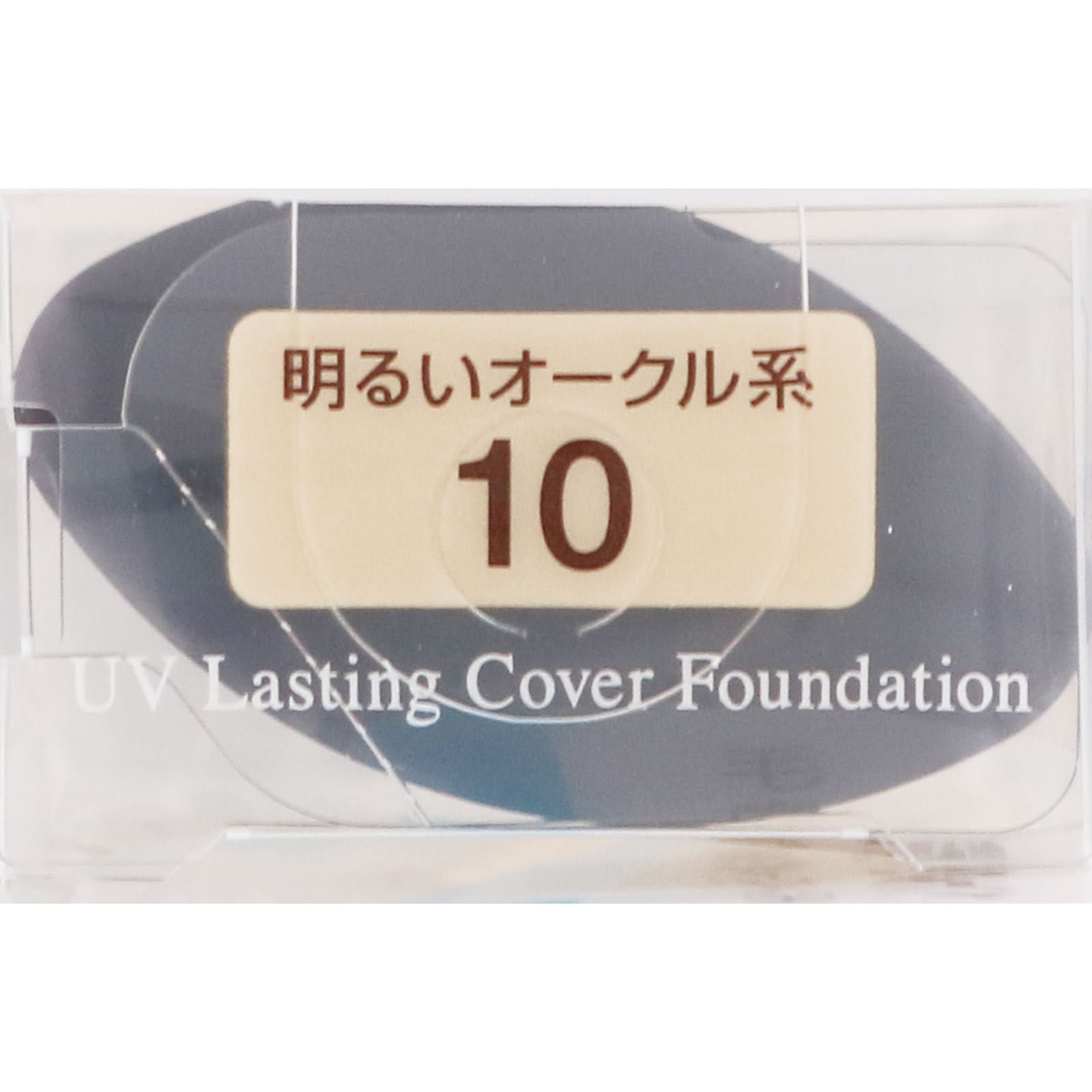 ラスティングカバーファンデーション 10 明るいオークル系 ＿ セザンヌ化粧品