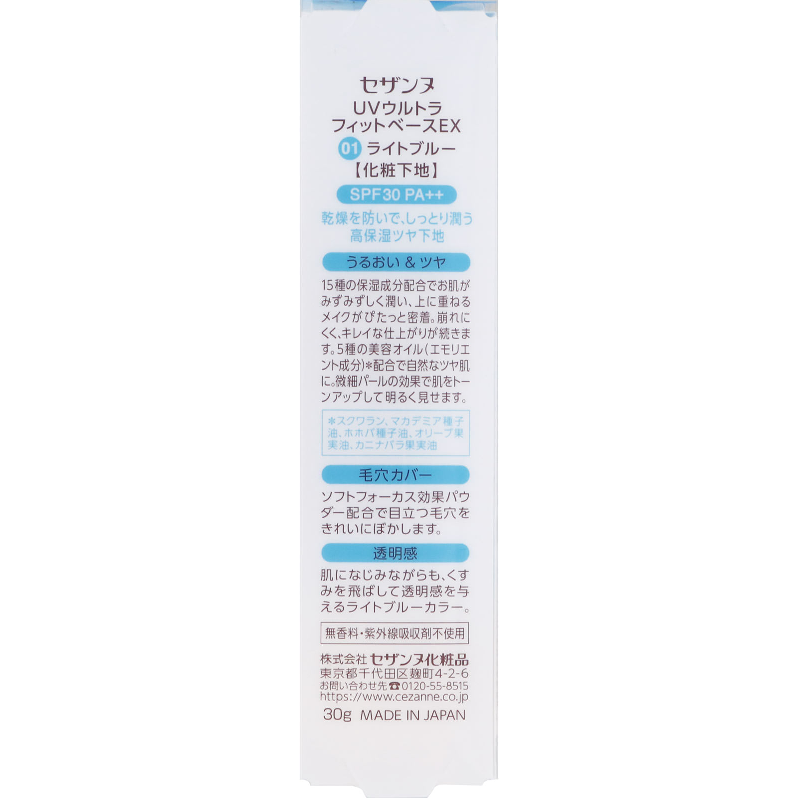 セザンヌ ＵＶウルトラフィットベースＥＸ ０１ ライトブルー ３０ｇ セザンヌ化粧品