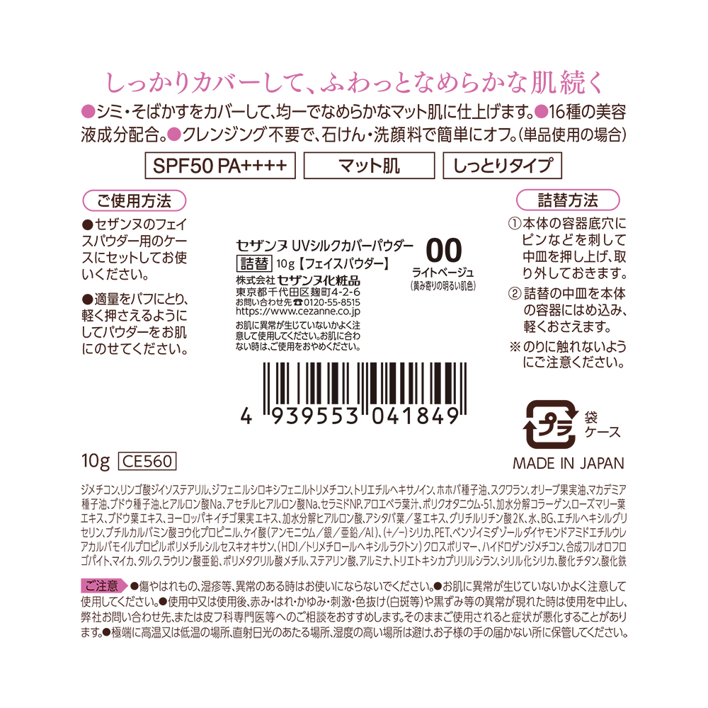 セザンヌ ＵＶシルクカバーパウダー ００ ライトベージュ 詰替 ＿ セザンヌ化粧品