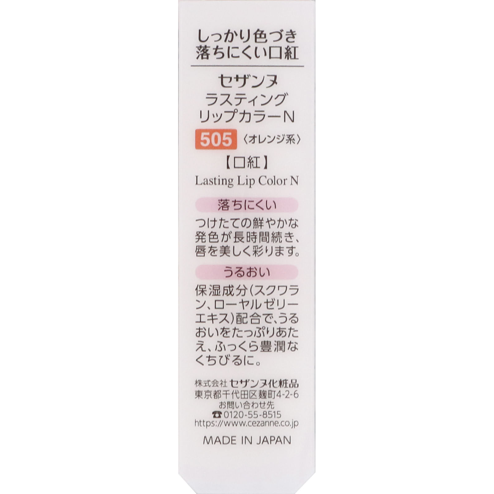 セザンヌ ラスティング リップカラーＮ ５０５ オレンジ系 ＿ セザンヌ化粧品