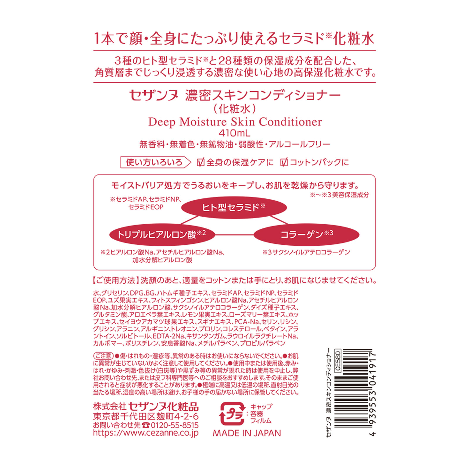 セザンヌ 濃密スキンコンディショナー ４１０ｍｌ セザンヌ化粧品