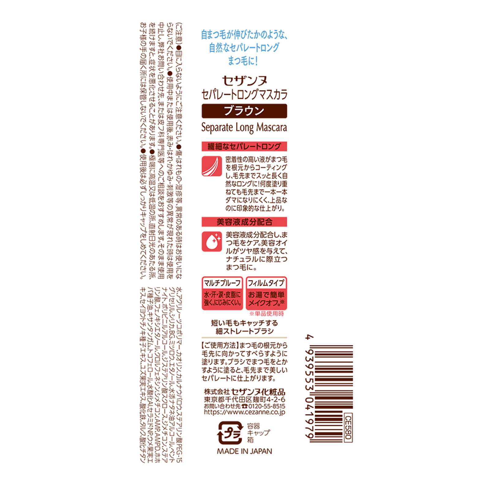 セザンヌ セパレートロングマスカラ ブラウン ＿ セザンヌ化粧品