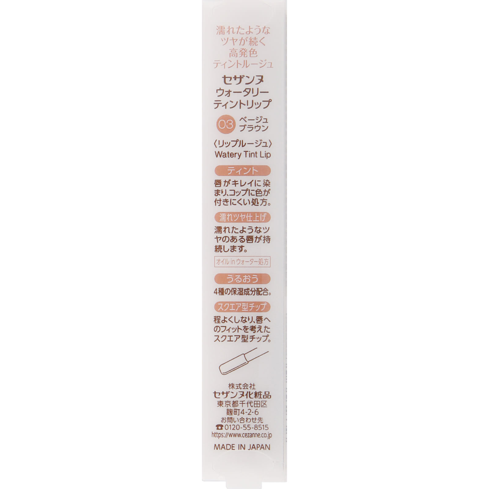 ウォータリーティントリップ 03 ベージュブラウン ＿ セザンヌ化粧品