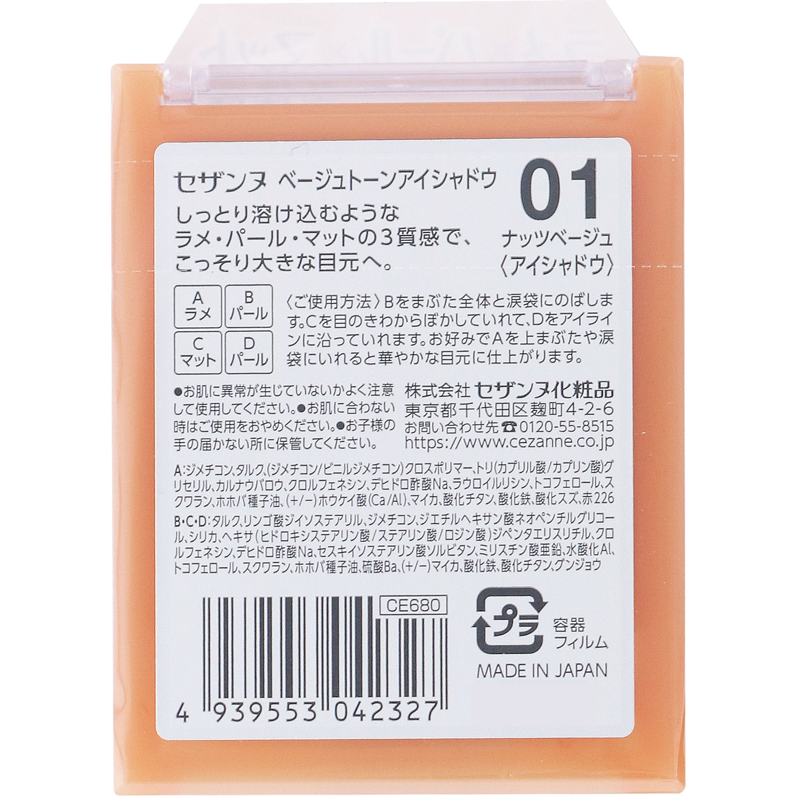 セザンヌ ベージュトーンアイシャドウ ０１ ナッツベージュ ＿ セザンヌ化粧品