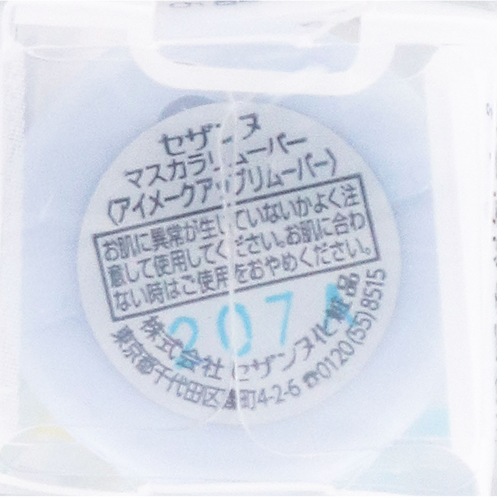 セザンヌ　マスカラリムーバー ＿ セザンヌ化粧品