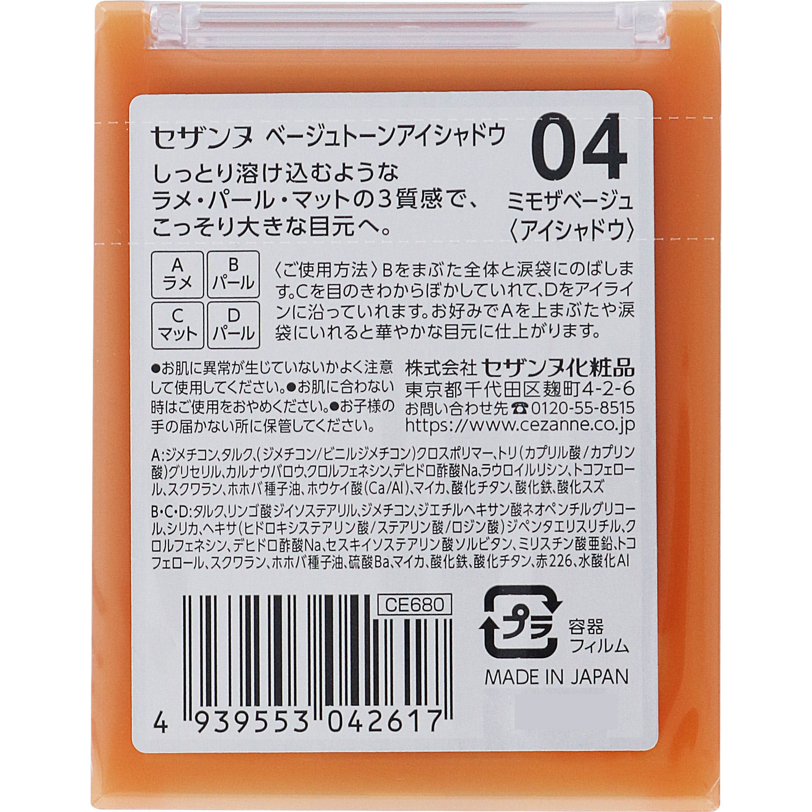 セザンヌ ベージュトーンアイシャドウ 04 ミモザベージュ ＿ セザンヌ化粧品