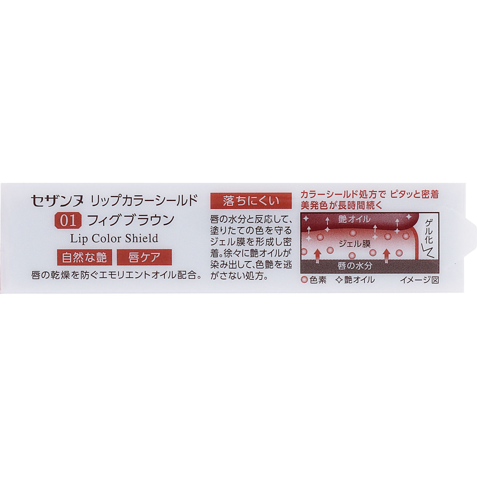 セザンヌ リップカラーシールド 01 フィグブラウン ＿ セザンヌ化粧品