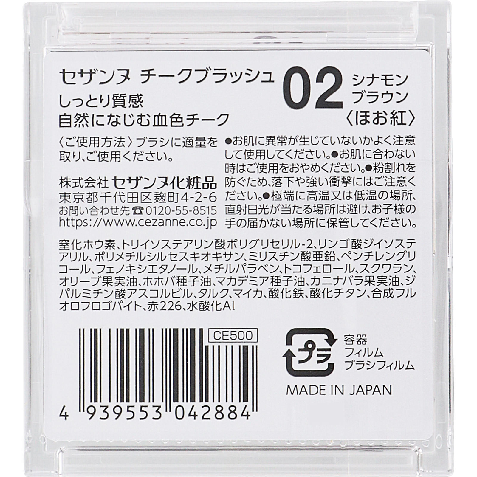 セザンヌ チークブラッシュ 02 シナモンブラウン ＿ セザンヌ化粧品