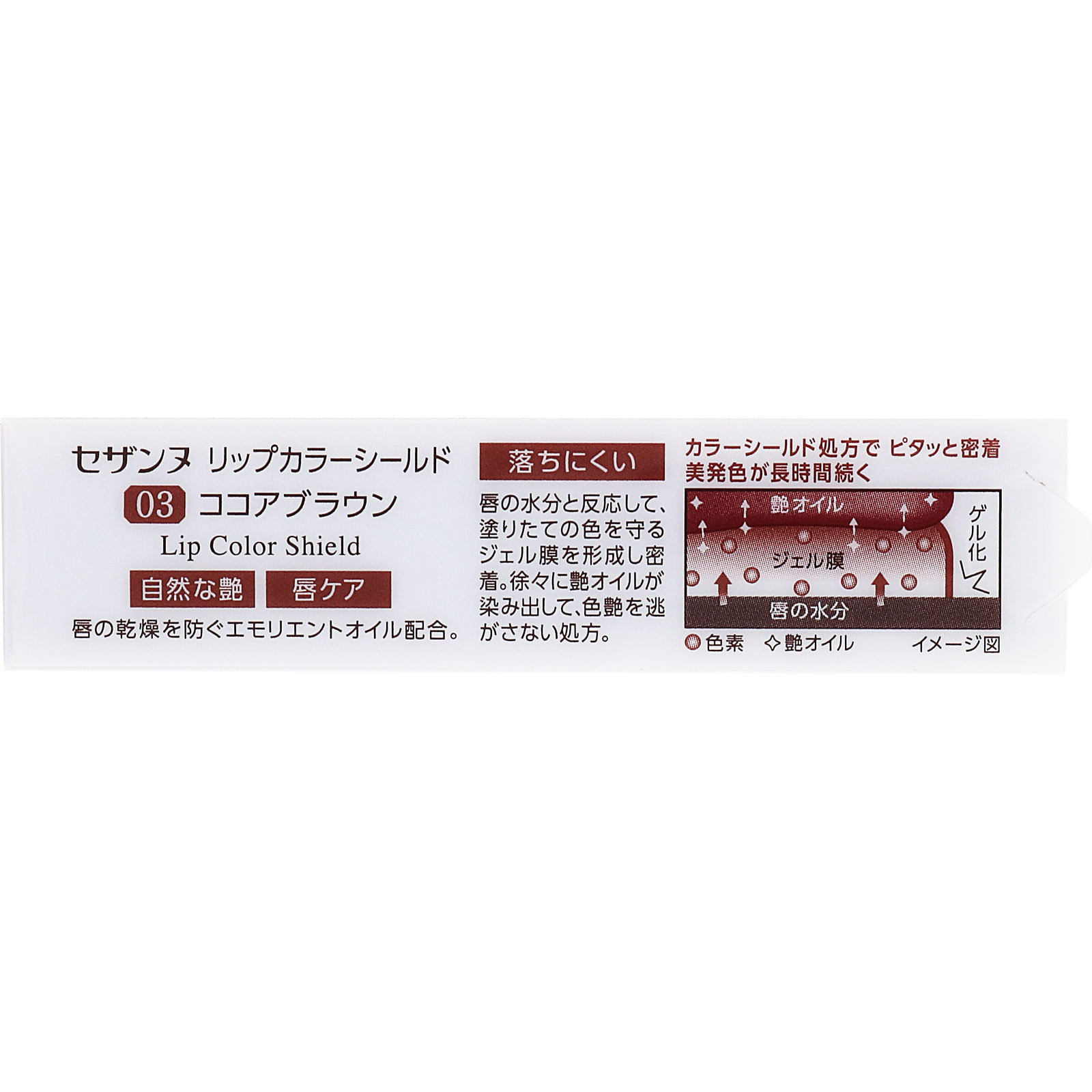 セザンヌ リップカラーシールド ０３ ココアブラウン ＿ セザンヌ化粧品