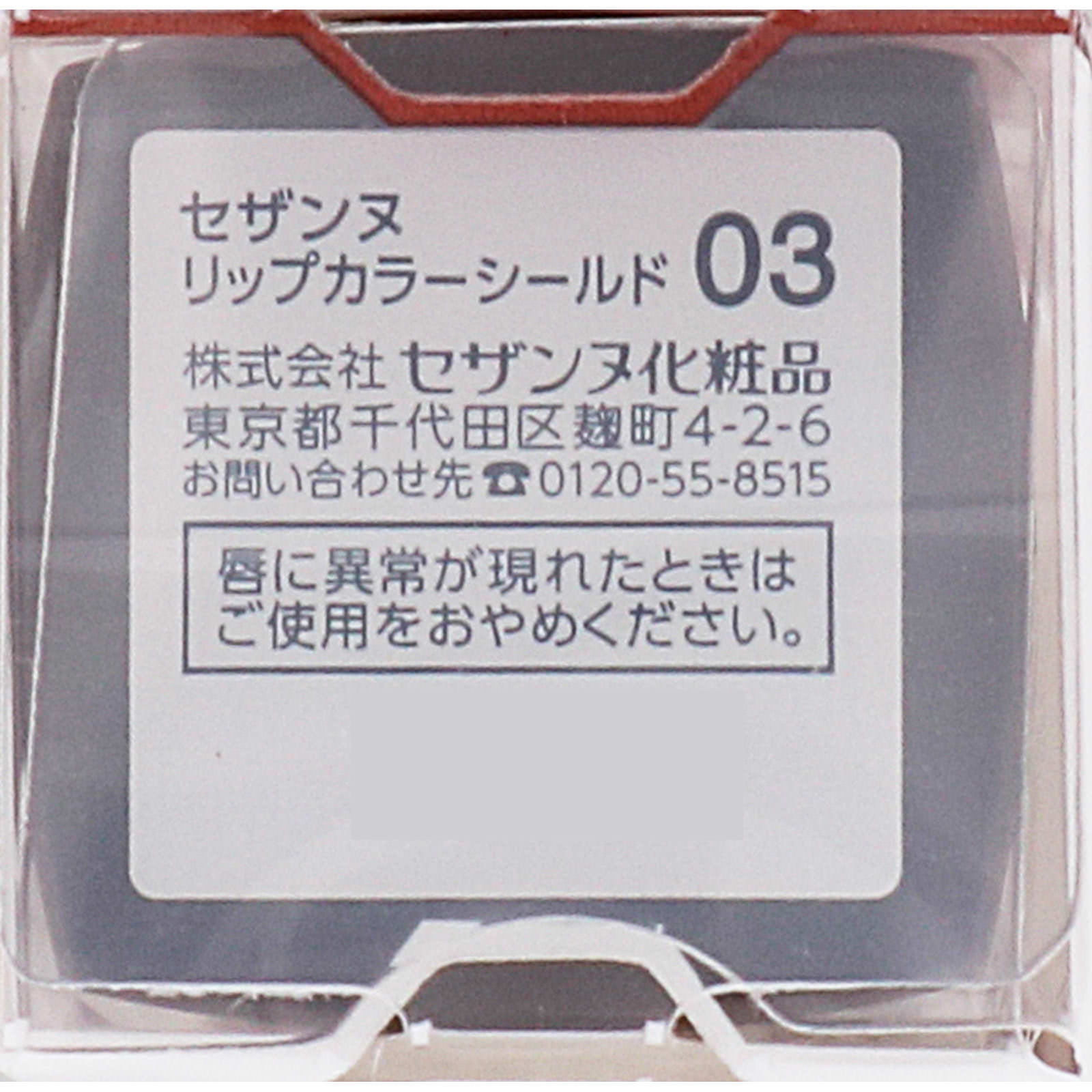 セザンヌ リップカラーシールド ０３ ココアブラウン ＿ セザンヌ化粧品
