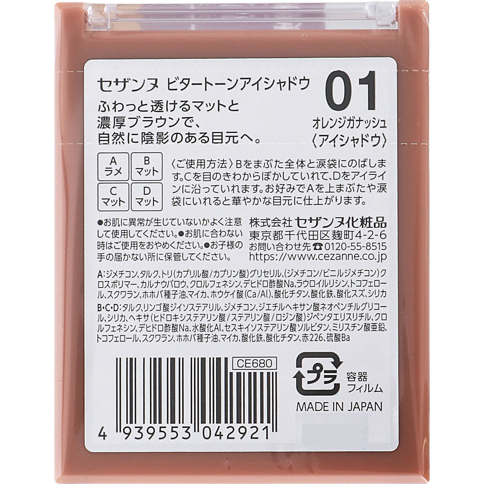 セザンヌ ビタートーンアイシャドウ 01 オレンジガナッシュ ＿ セザンヌ化粧品