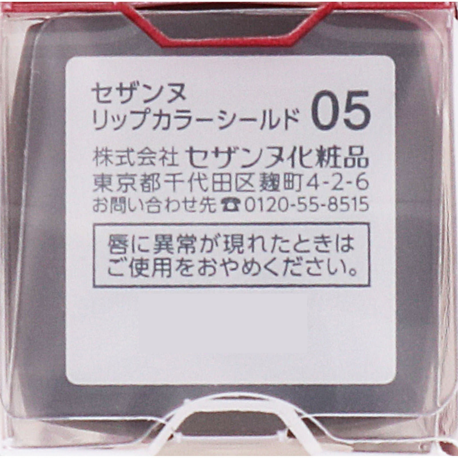 セザンヌ リップカラーシールド 05 アンティークローズ ＿ セザンヌ化粧品