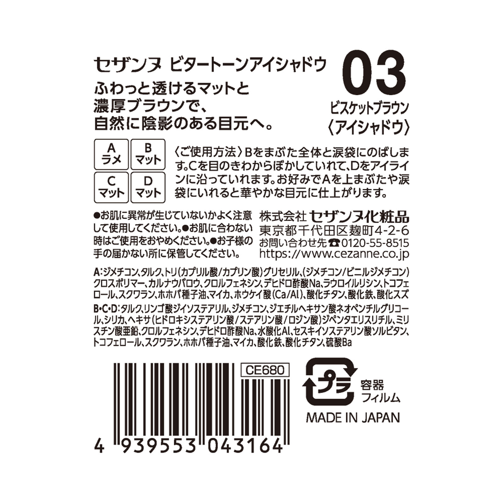 セザンヌ ビタートーンアイシャドウ 03 ビスケットブラウン ＿ セザンヌ化粧品