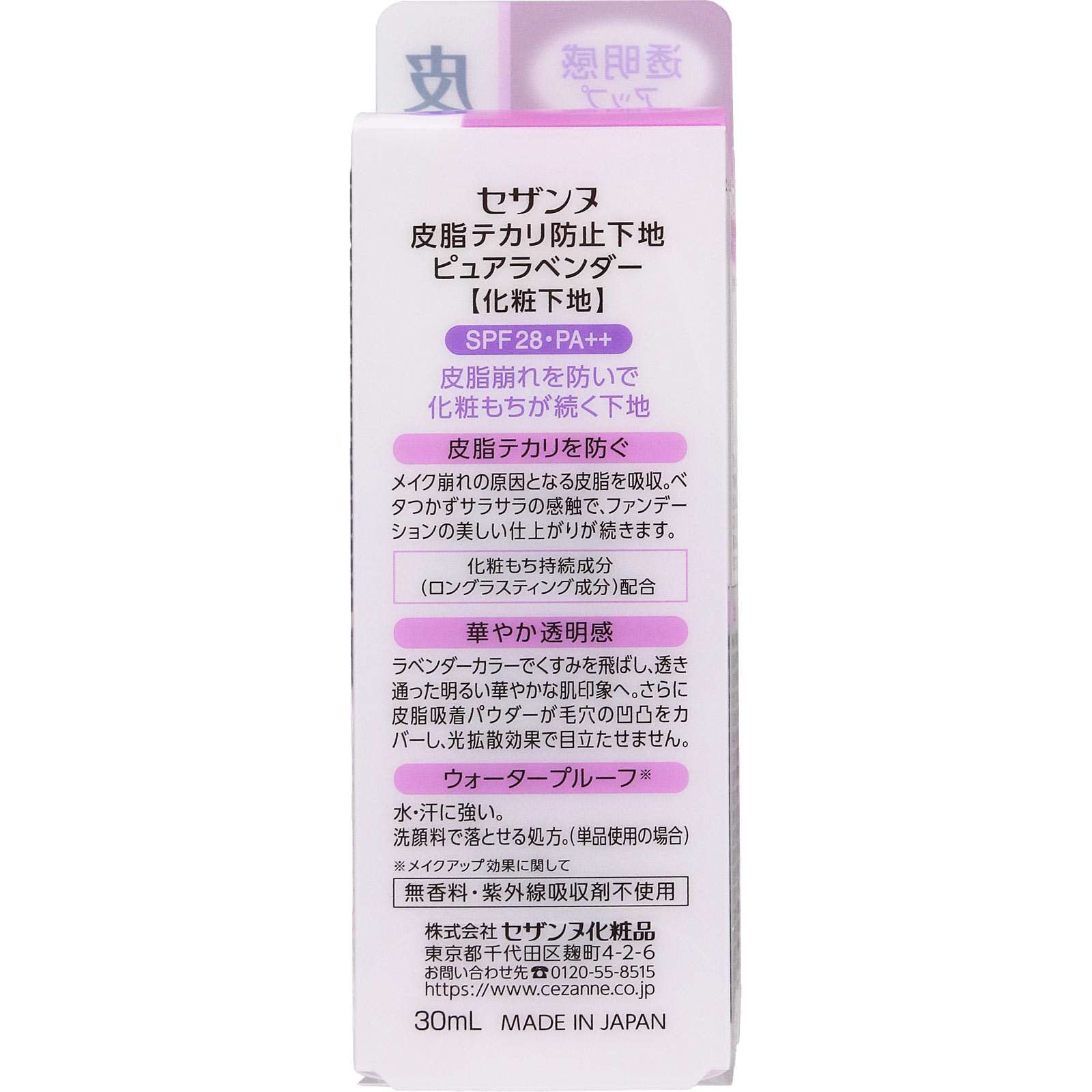 セザンヌ 皮脂テカリ防止下地 ピュアラベンダー ＿ セザンヌ化粧品