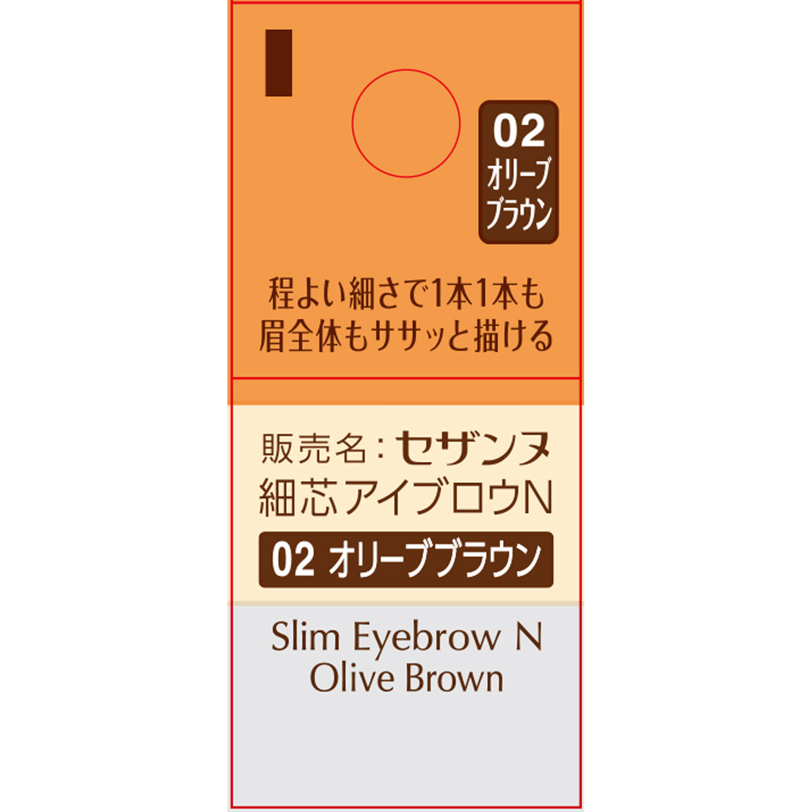 セザンヌ 細芯アイブロウN 02 オリーブブラウン | マツキヨココカラ