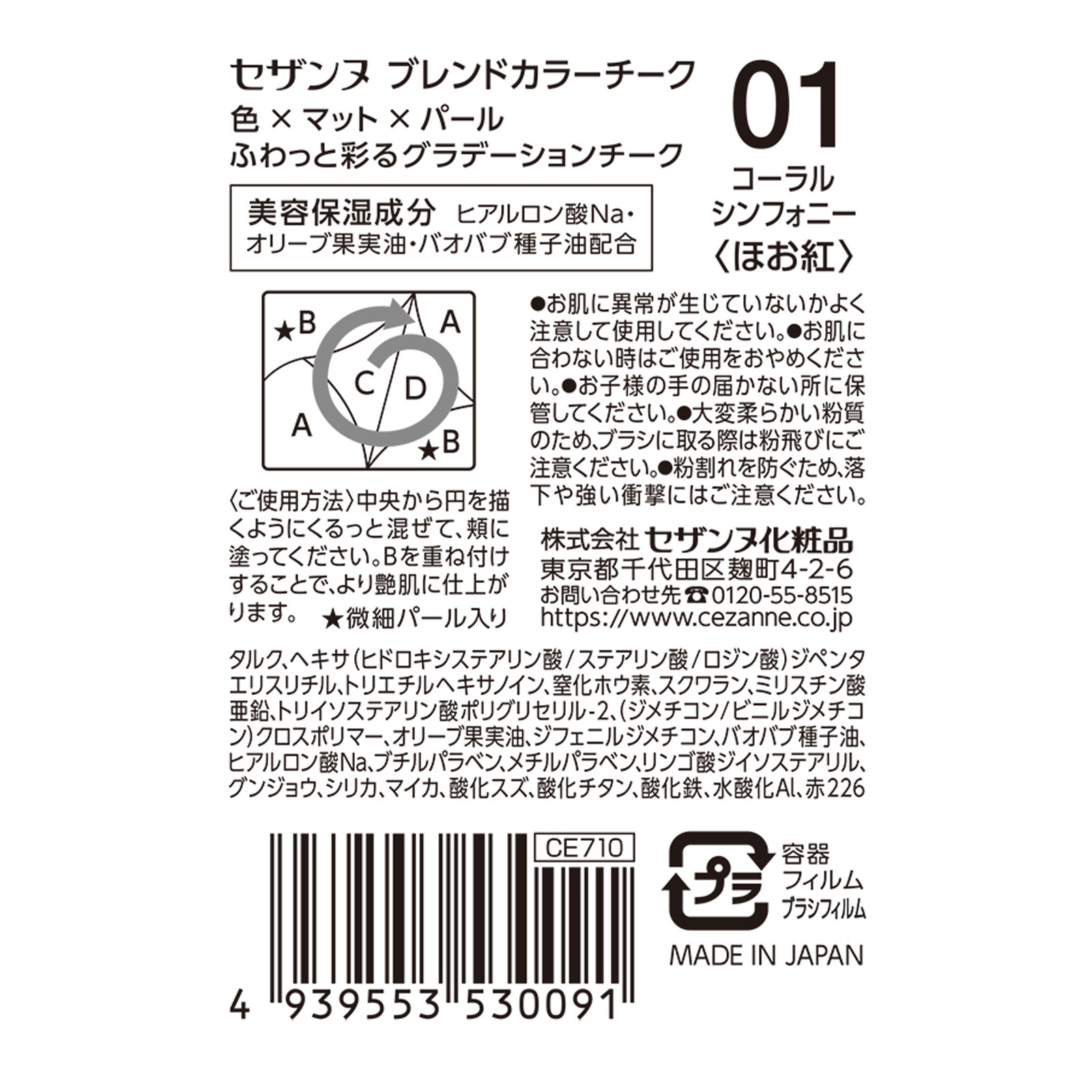 ブレンドカラーチーク 01 コーラルシンフォニー ＿ セザンヌ化粧品