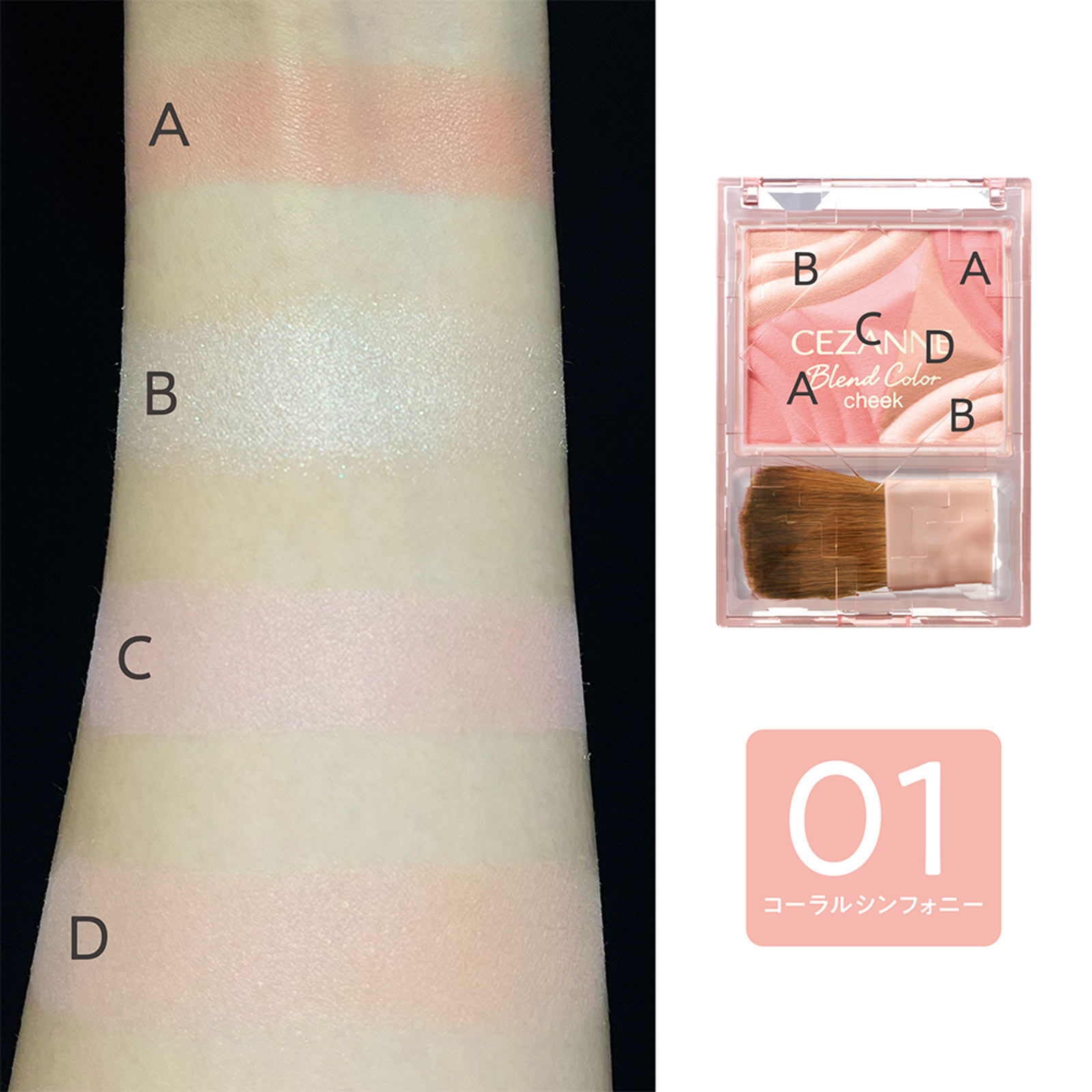ブレンドカラーチーク 01 コーラルシンフォニー ＿ セザンヌ化粧品