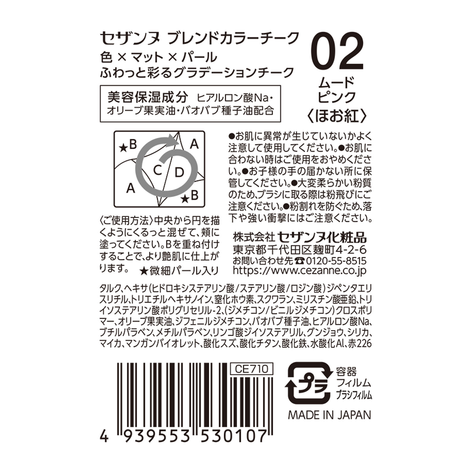 ブレンドカラーチーク 02 ムードピンク ＿ セザンヌ化粧品