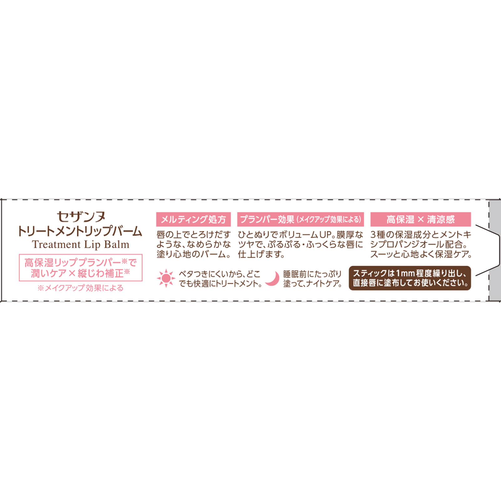 トリートメントリップバーム ＿ セザンヌ化粧品