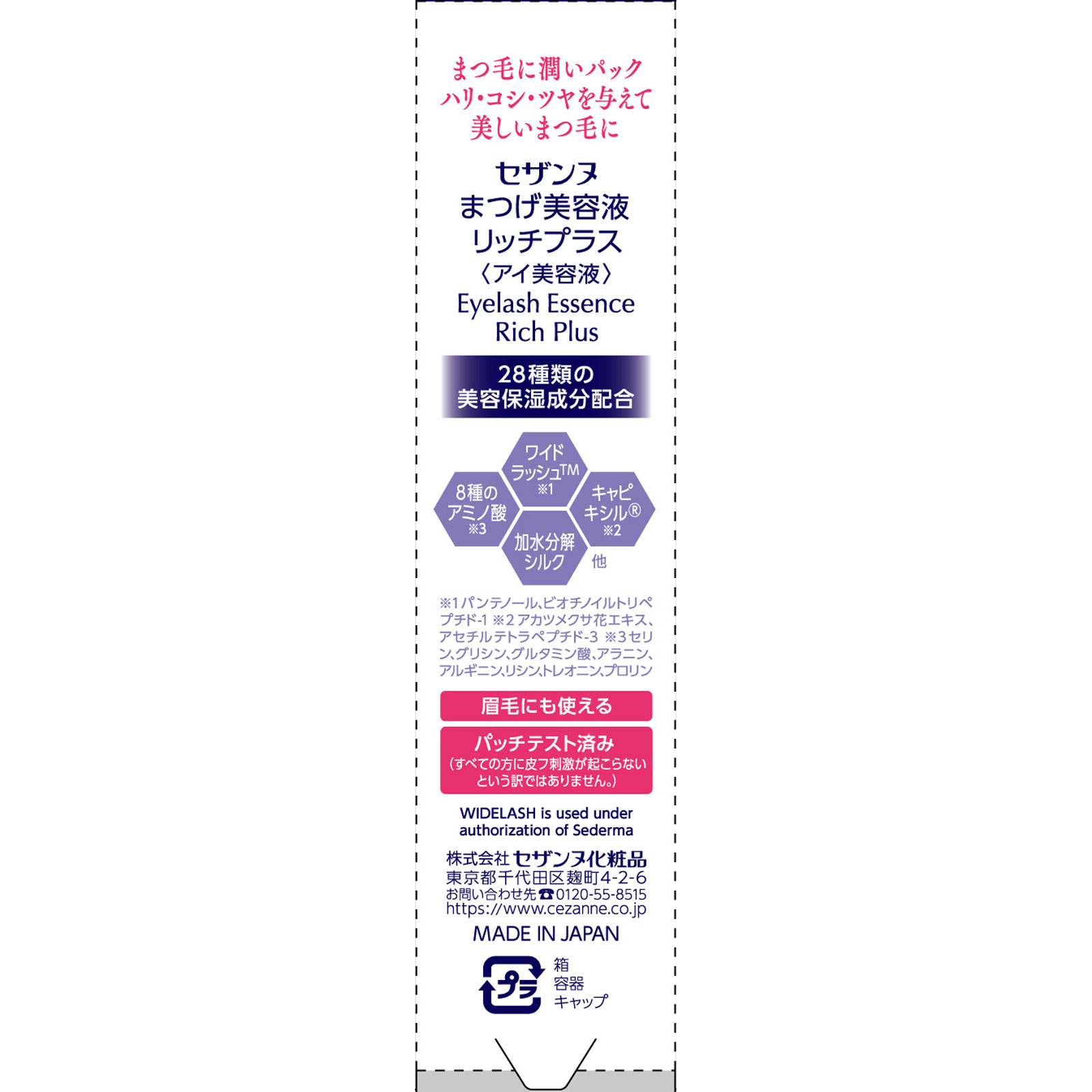 まつげ美容液 リッチプラス ＿ セザンヌ化粧品