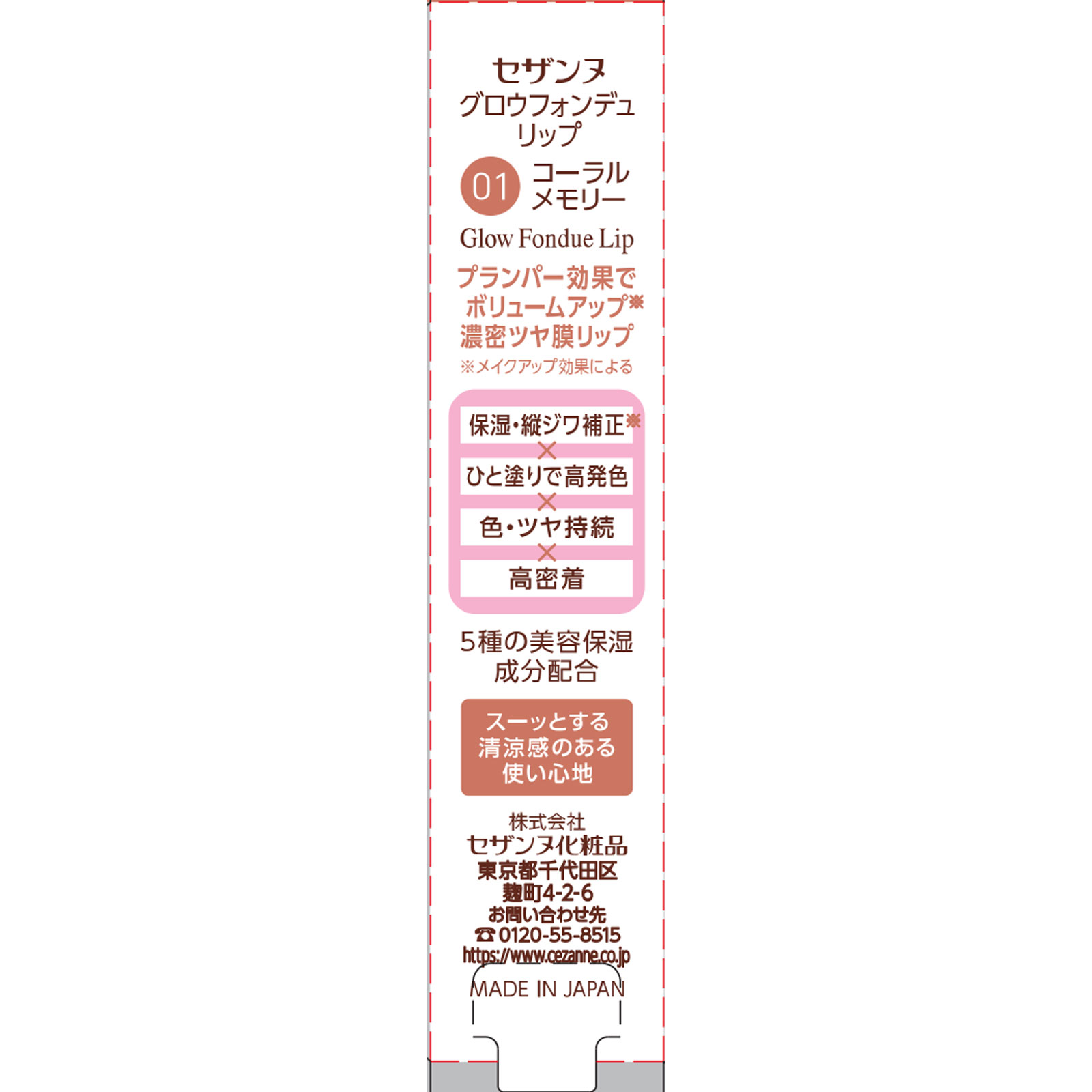 グロウフォンデュリップ 01 コーラルメモリー ＿ セザンヌ化粧品