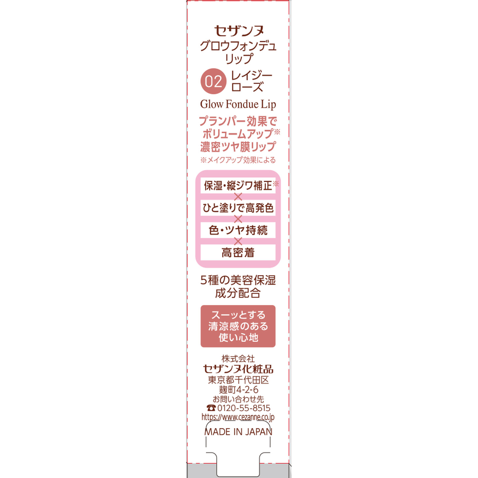 グロウフォンデュリップ 02 レイジーローズ ＿ セザンヌ化粧品