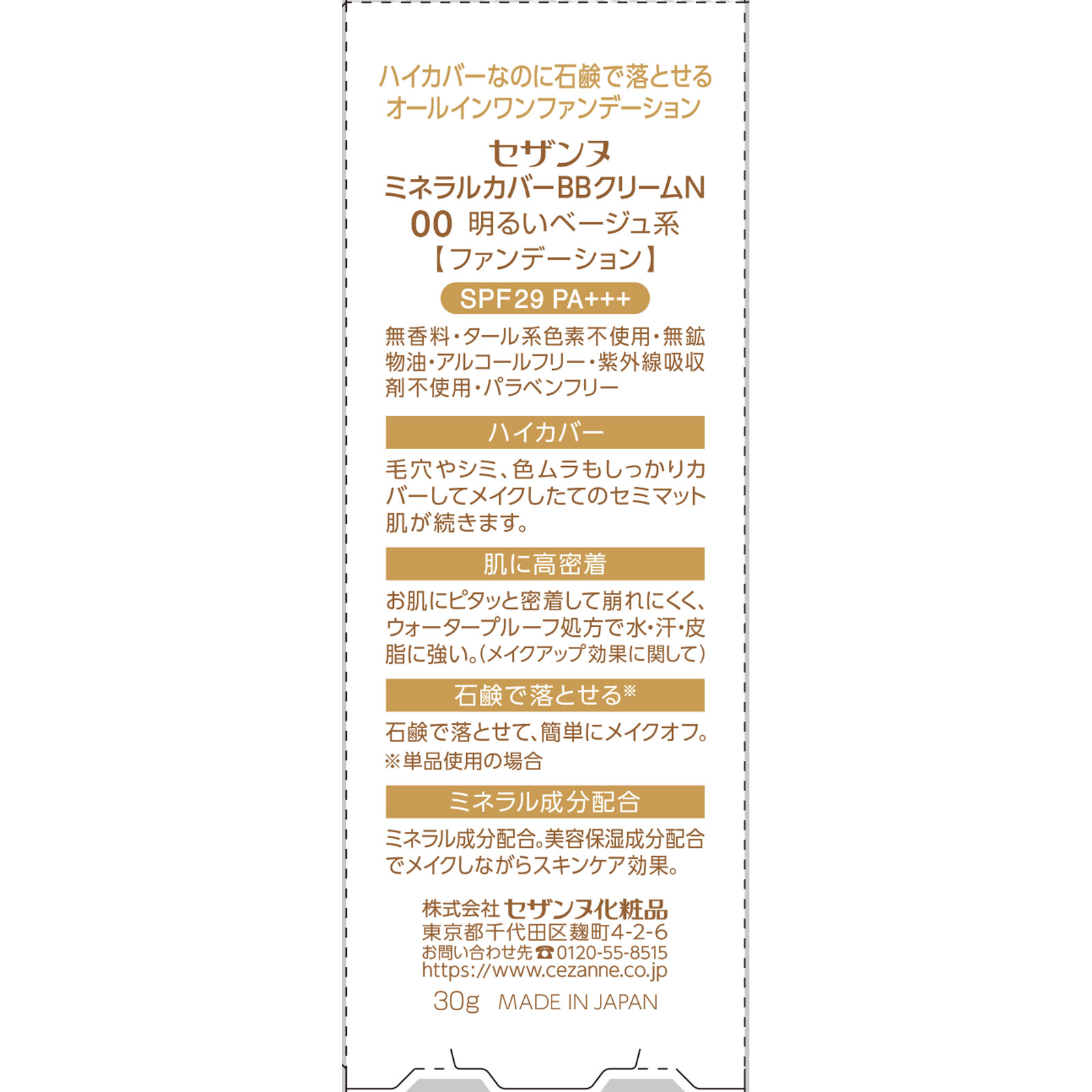 ミネラルカバーBBクリームN 00 明るいベージュ系 _ セザンヌ化粧品