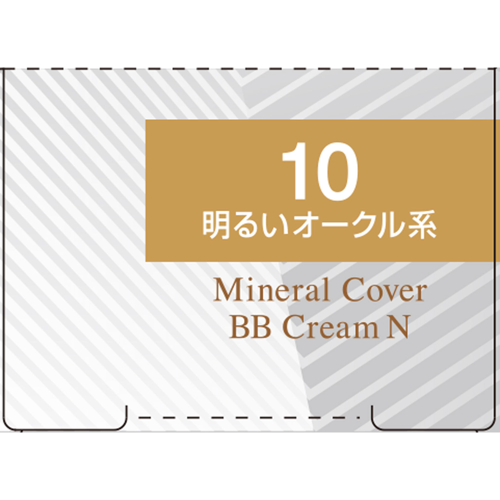ミネラルカバーＢＢクリームN 10 明るいオークル系 ＿ セザンヌ化粧品