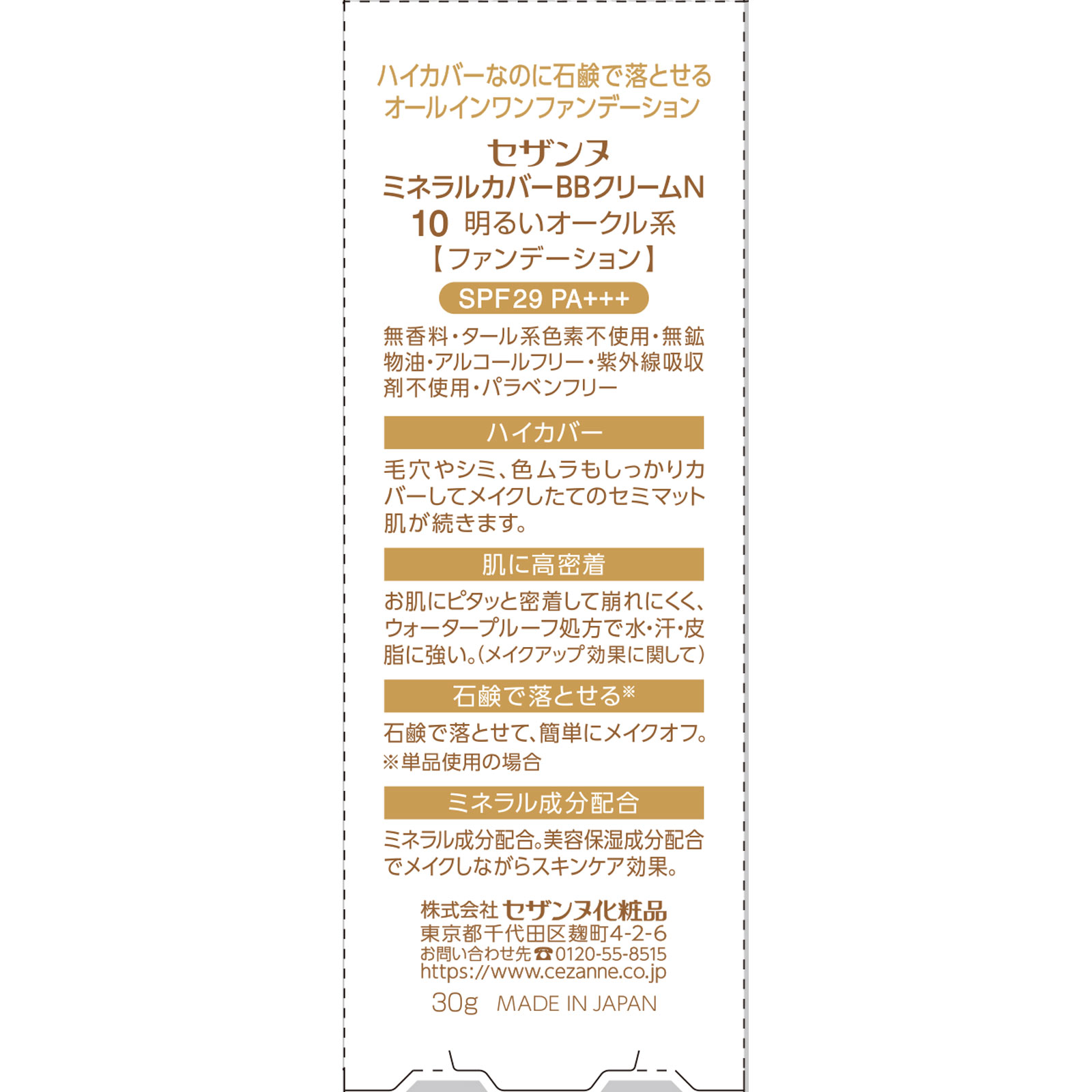 ミネラルカバーＢＢクリームN 10 明るいオークル系 ＿ セザンヌ化粧品