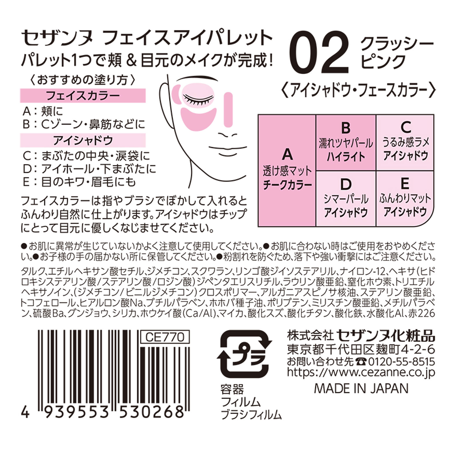 セザンヌ フェイスアイパレット 02クラッシーピンク ＿ セザンヌ化粧品