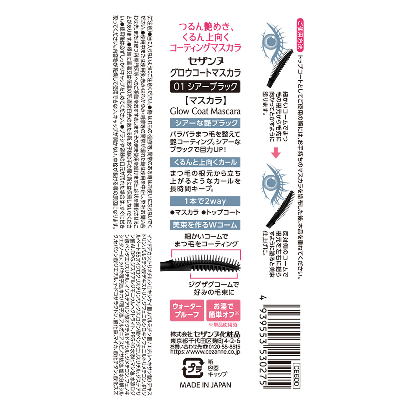 セザンヌ グロウコートマスカラ 01 シアーブラック ＿ セザンヌ化粧品