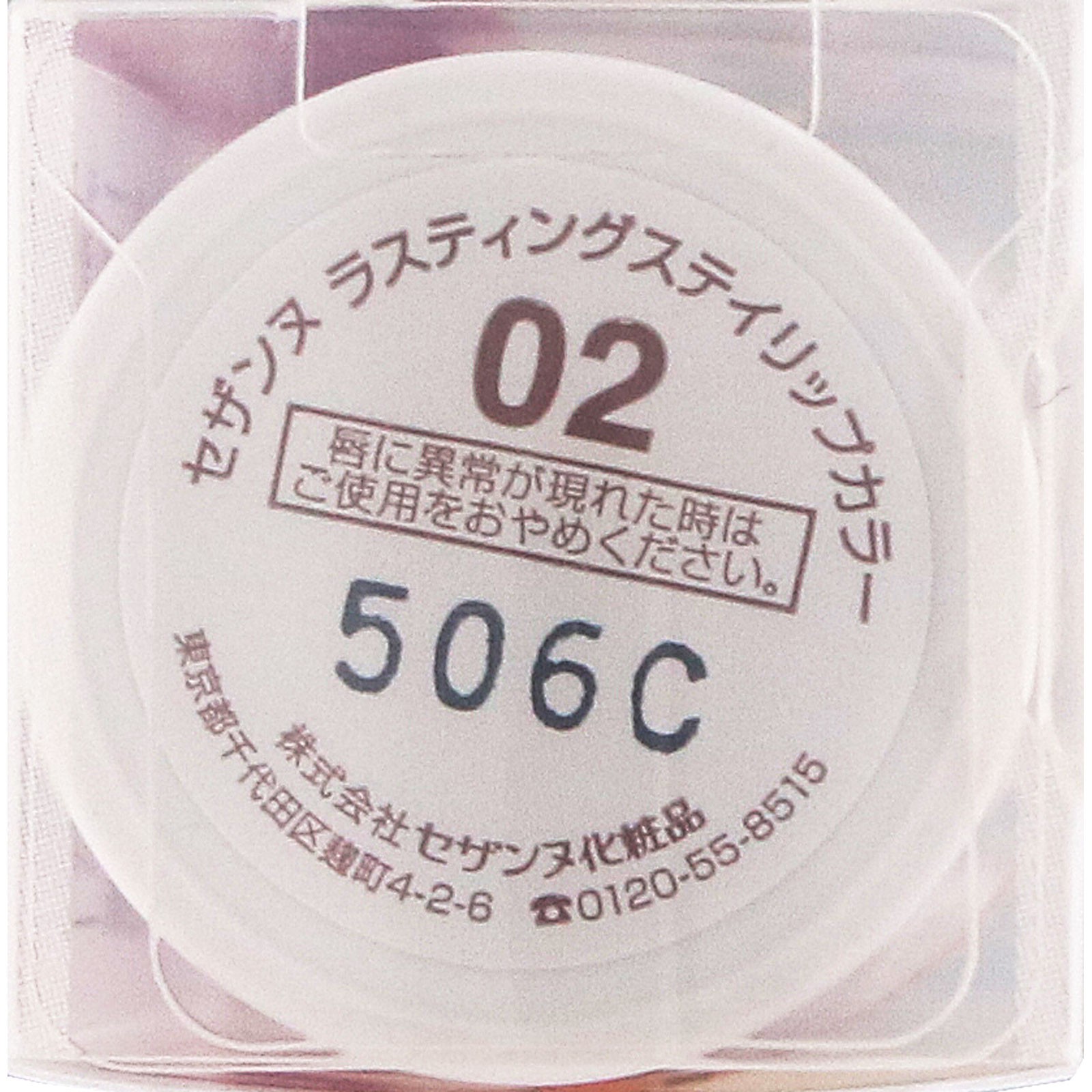セザンヌ　ラスティングステイリップカラー　０２　ウォームブラウン ＿ セザンヌ化粧品