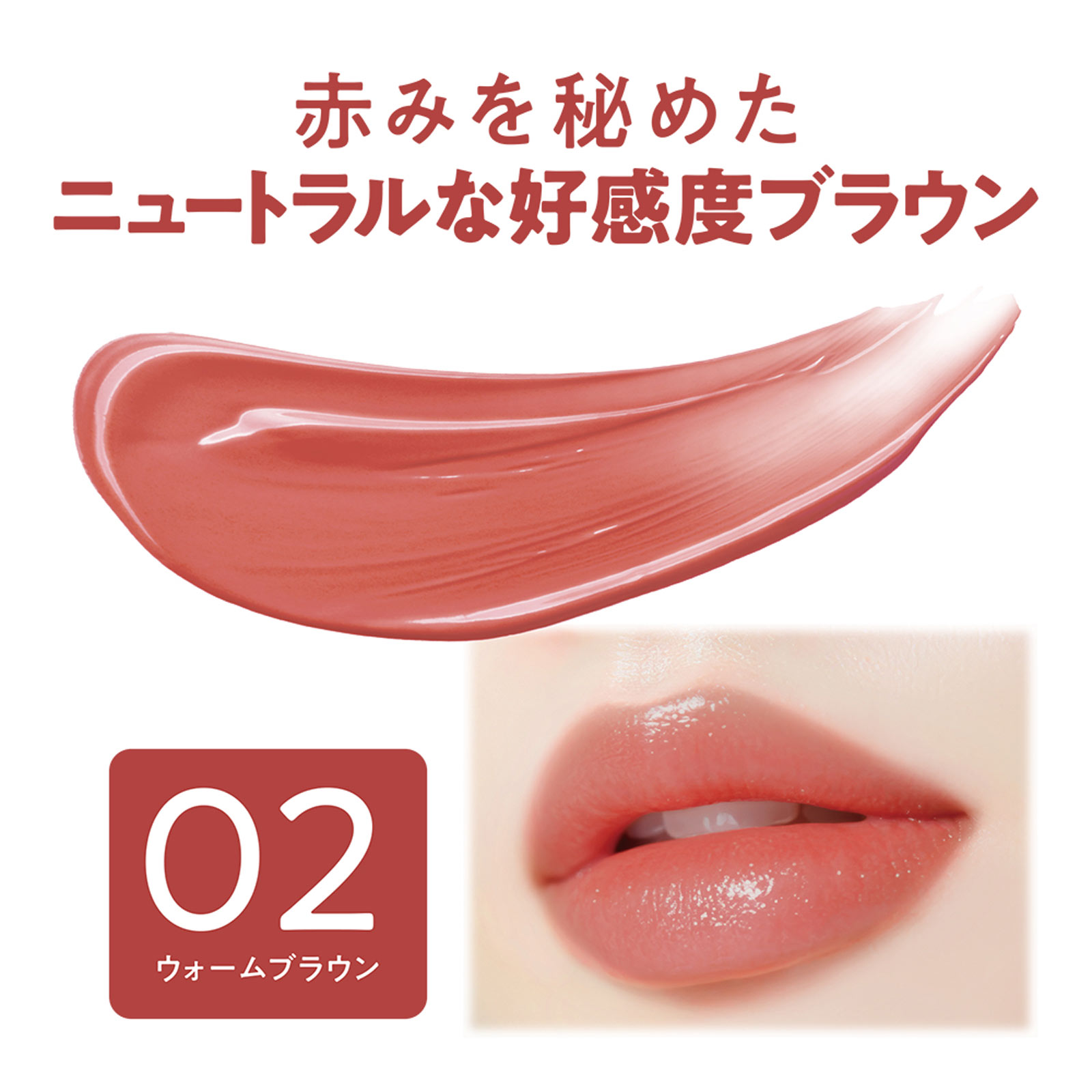 セザンヌ　ラスティングステイリップカラー　０２　ウォームブラウン ＿ セザンヌ化粧品