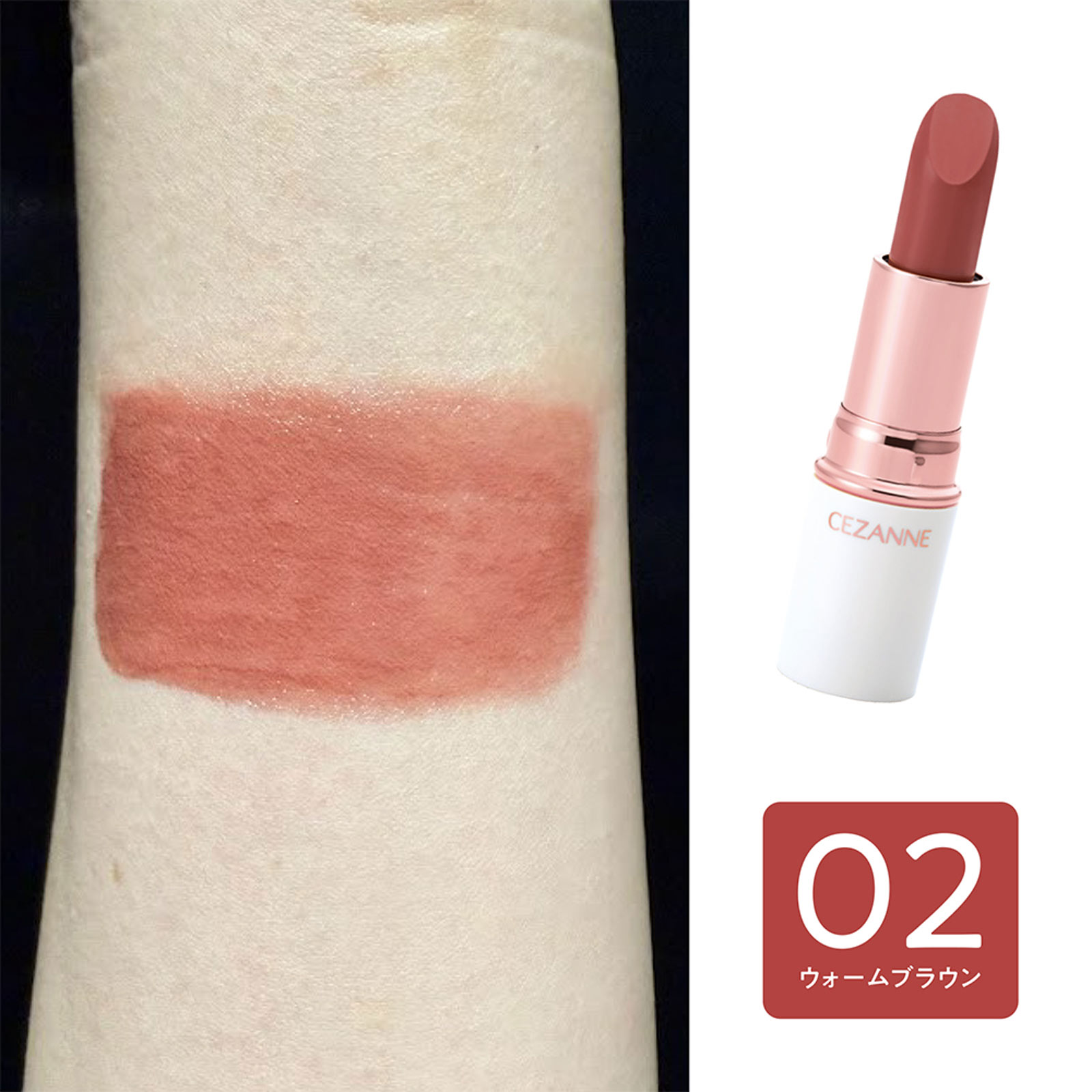 セザンヌ　ラスティングステイリップカラー　０２　ウォームブラウン ＿ セザンヌ化粧品
