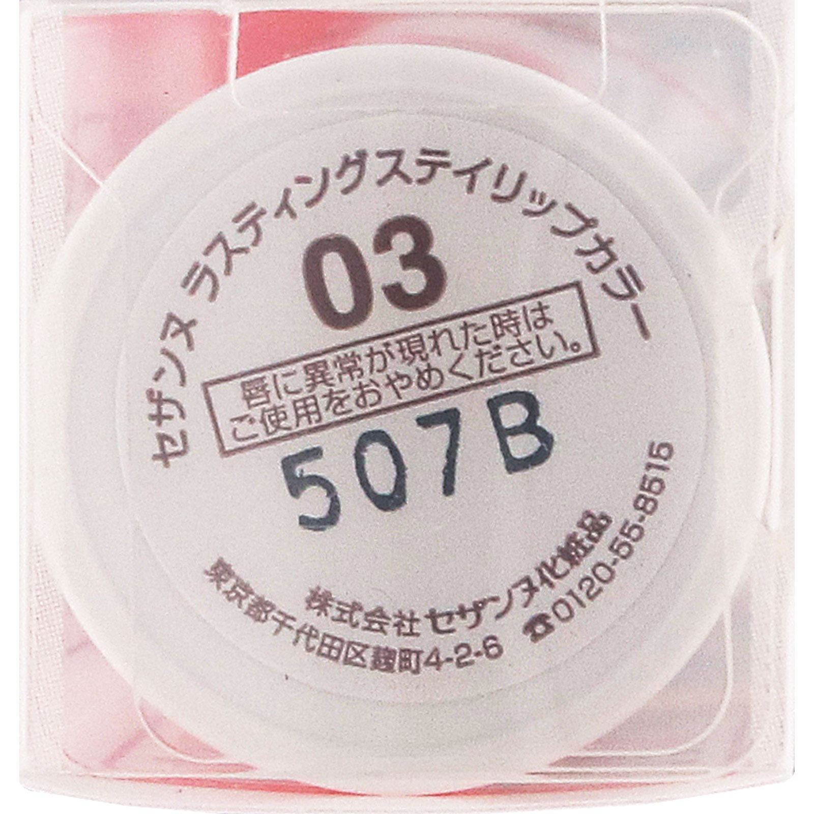 セザンヌ　ラスティングステイリップカラー　０３　コーラルピンク ＿ セザンヌ化粧品