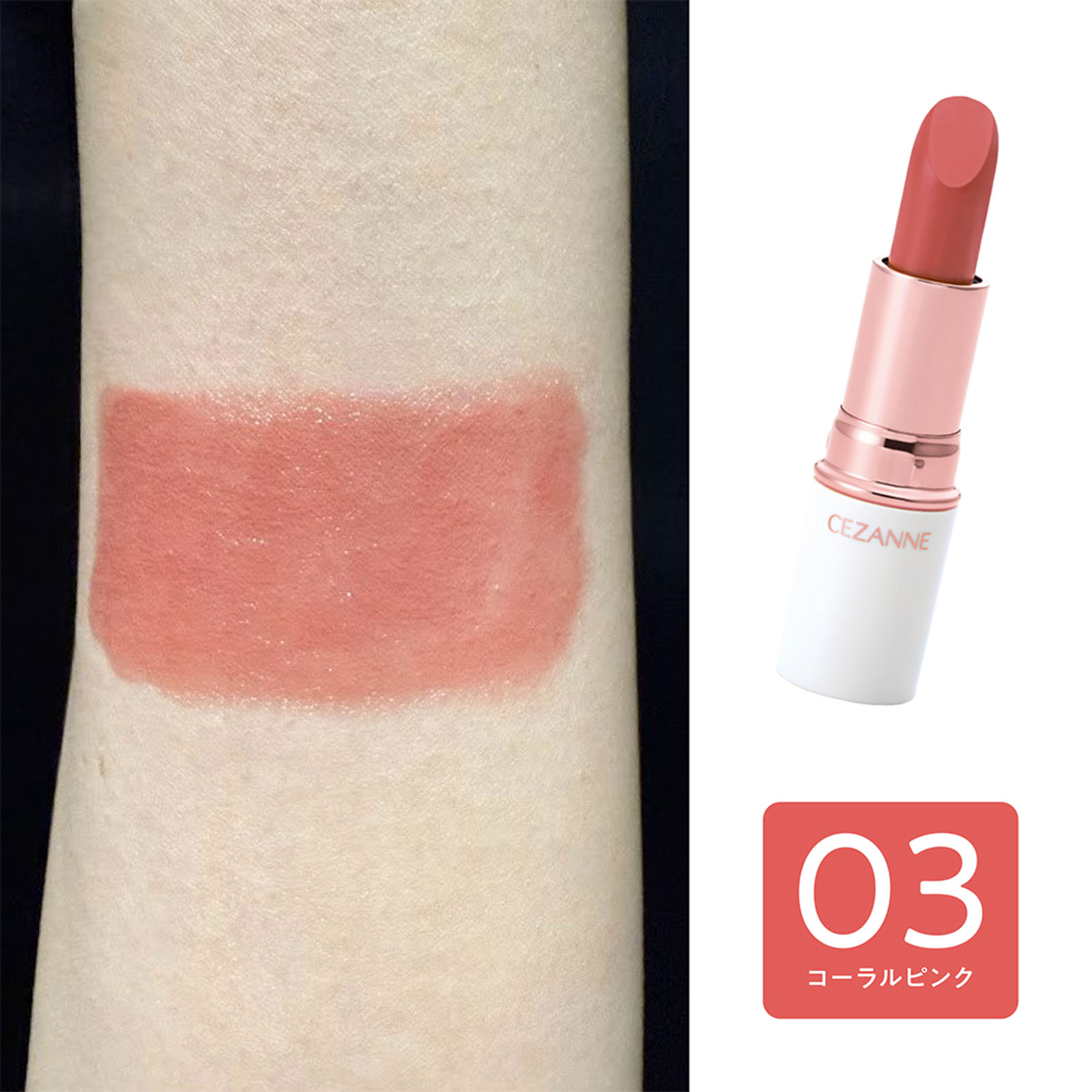 セザンヌ ラスティングステイリップカラー 03 コーラルピンク _ セザンヌ化粧品