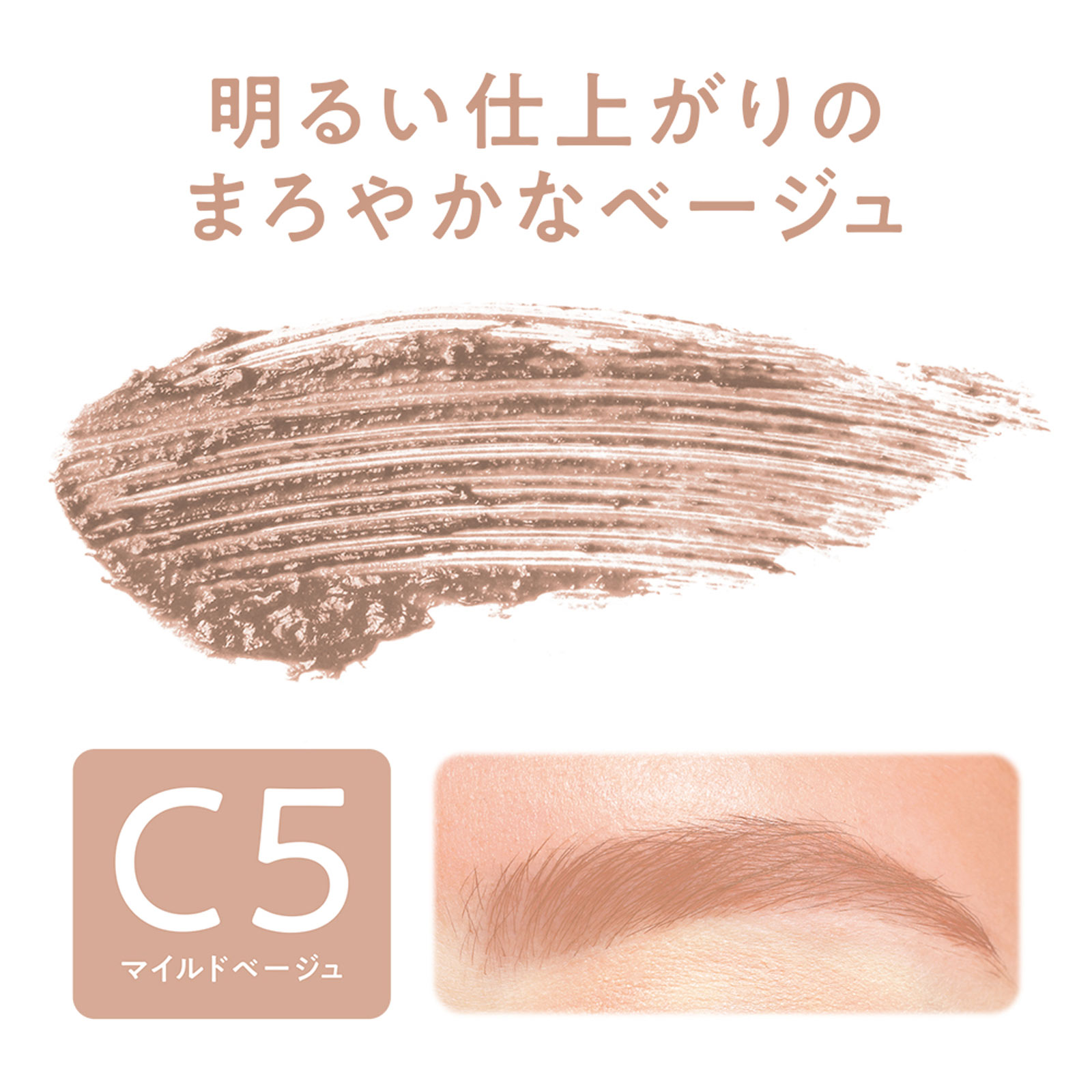 セザンヌ 極細アイブロウマスカラ C5 マイルドベージュ _ セザンヌ化粧品