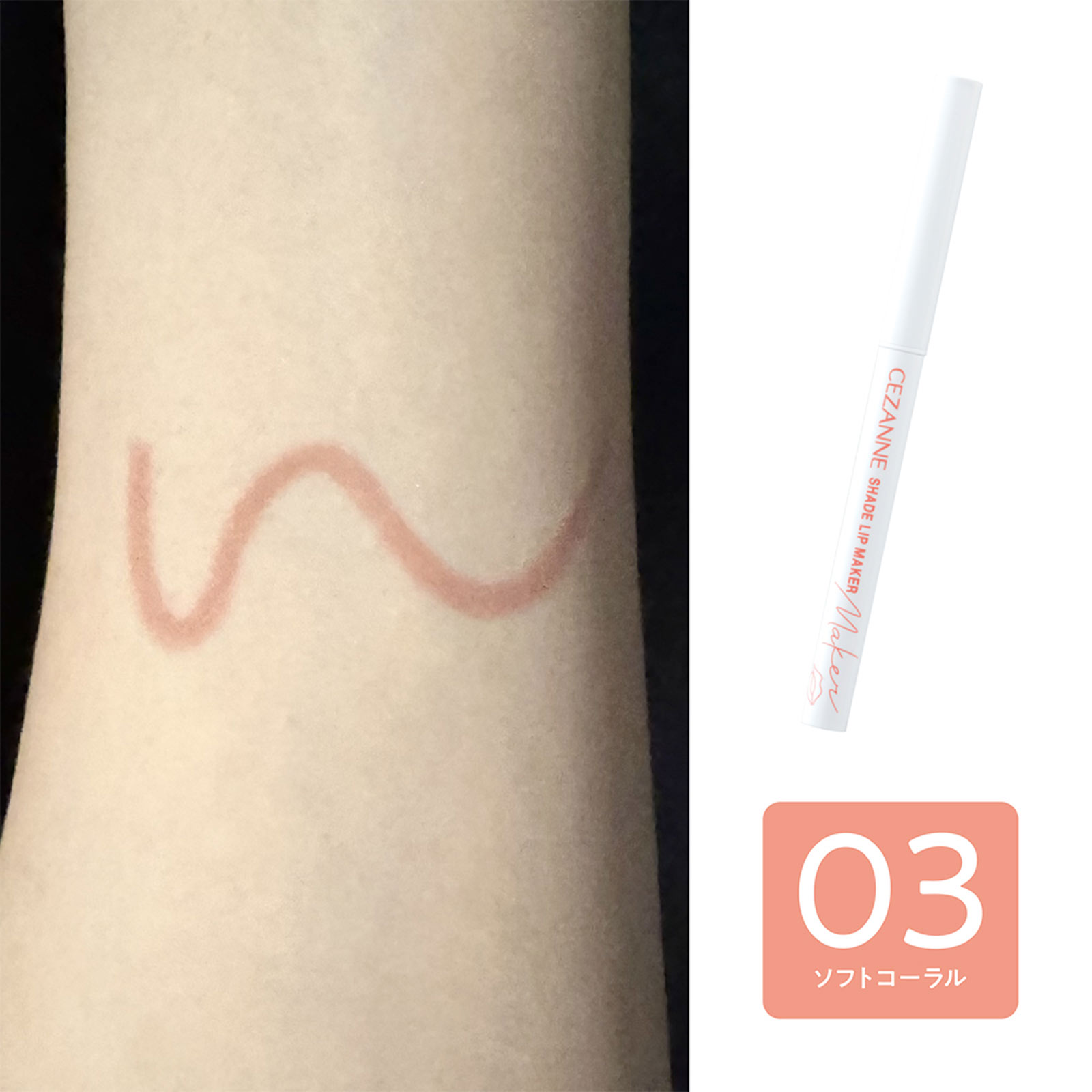 セザンヌ　影色リップメイカー　　０３　ソフトコーラル ＿ セザンヌ化粧品