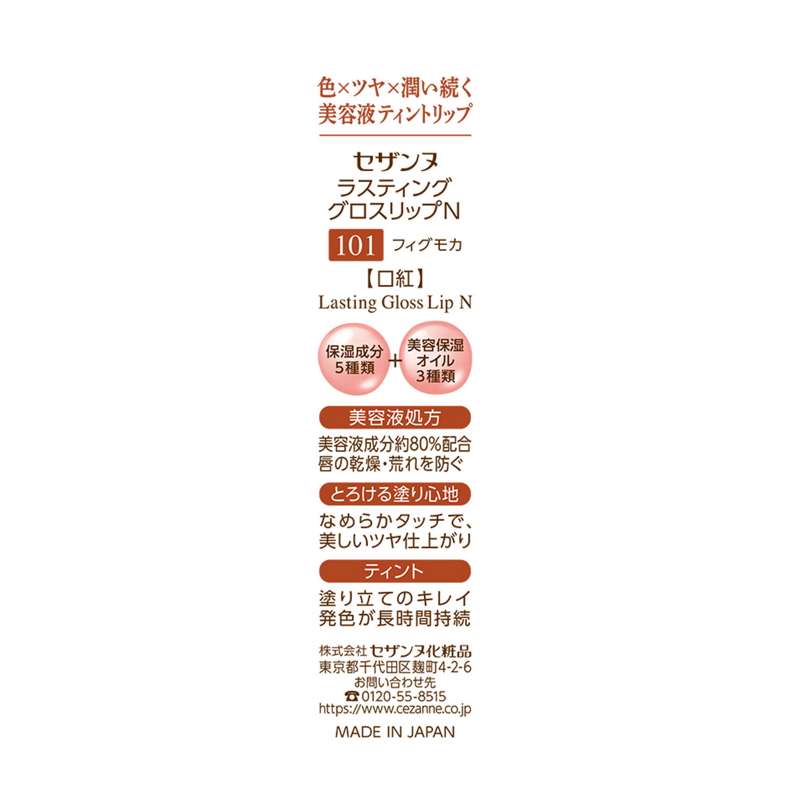 セザンヌ ラスティンググロスリップN 101 フィグモカ _ セザンヌ化粧品