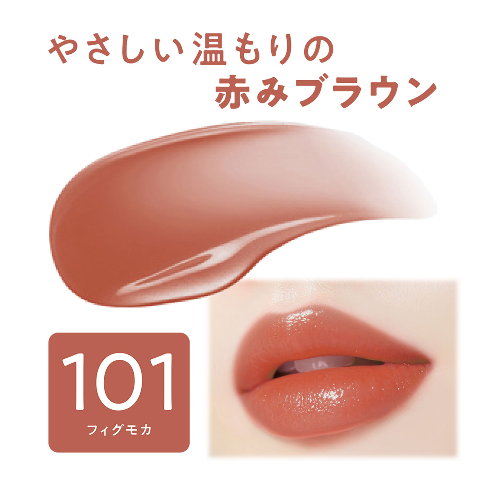セザンヌ ラスティンググロスリップN 101 フィグモカ _ セザンヌ化粧品