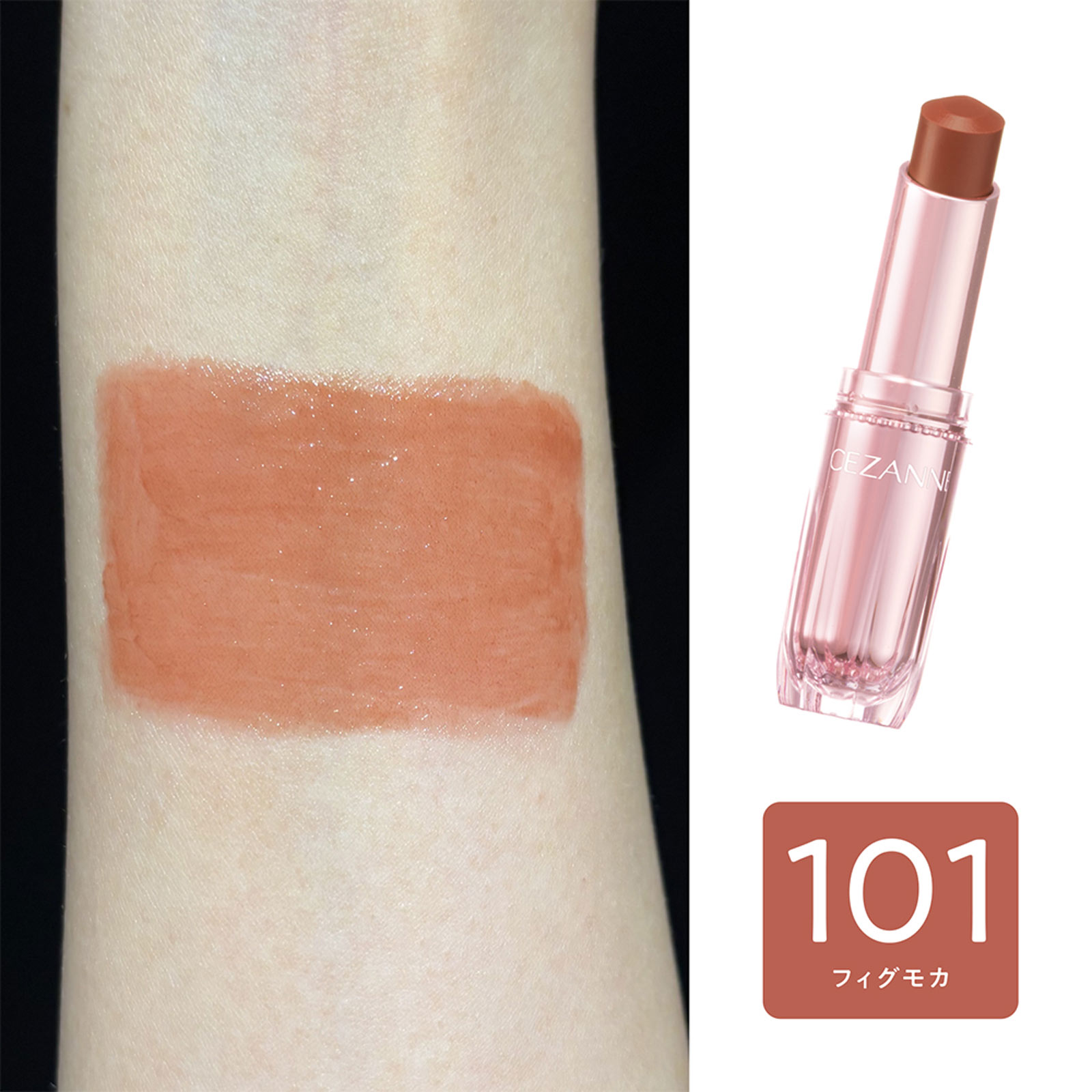 セザンヌ ラスティンググロスリップＮ 101 フィグモカ ＿ セザンヌ化粧品