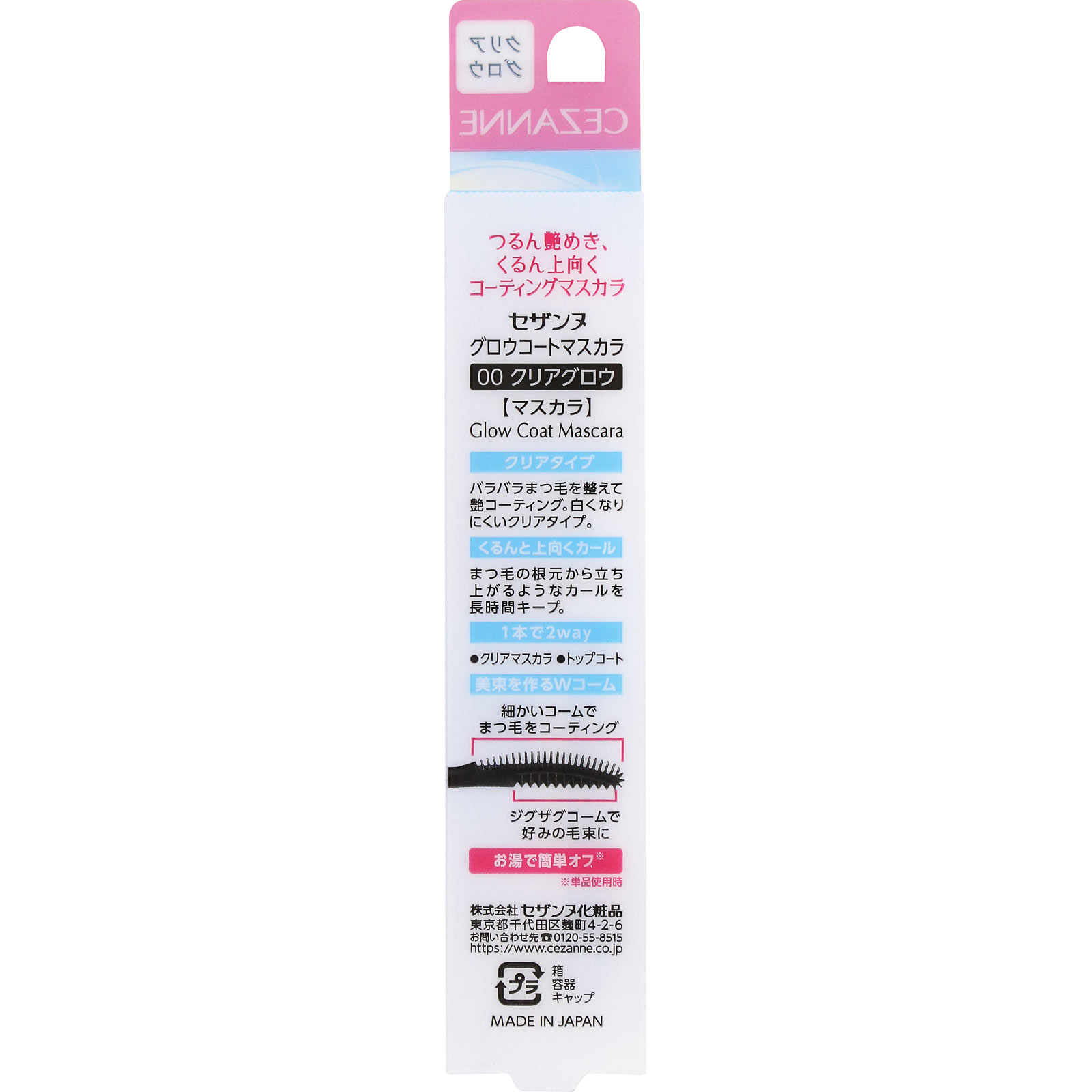 セザンヌ グロウコートマスカラ 00 クリアグロウ ＿ セザンヌ化粧品