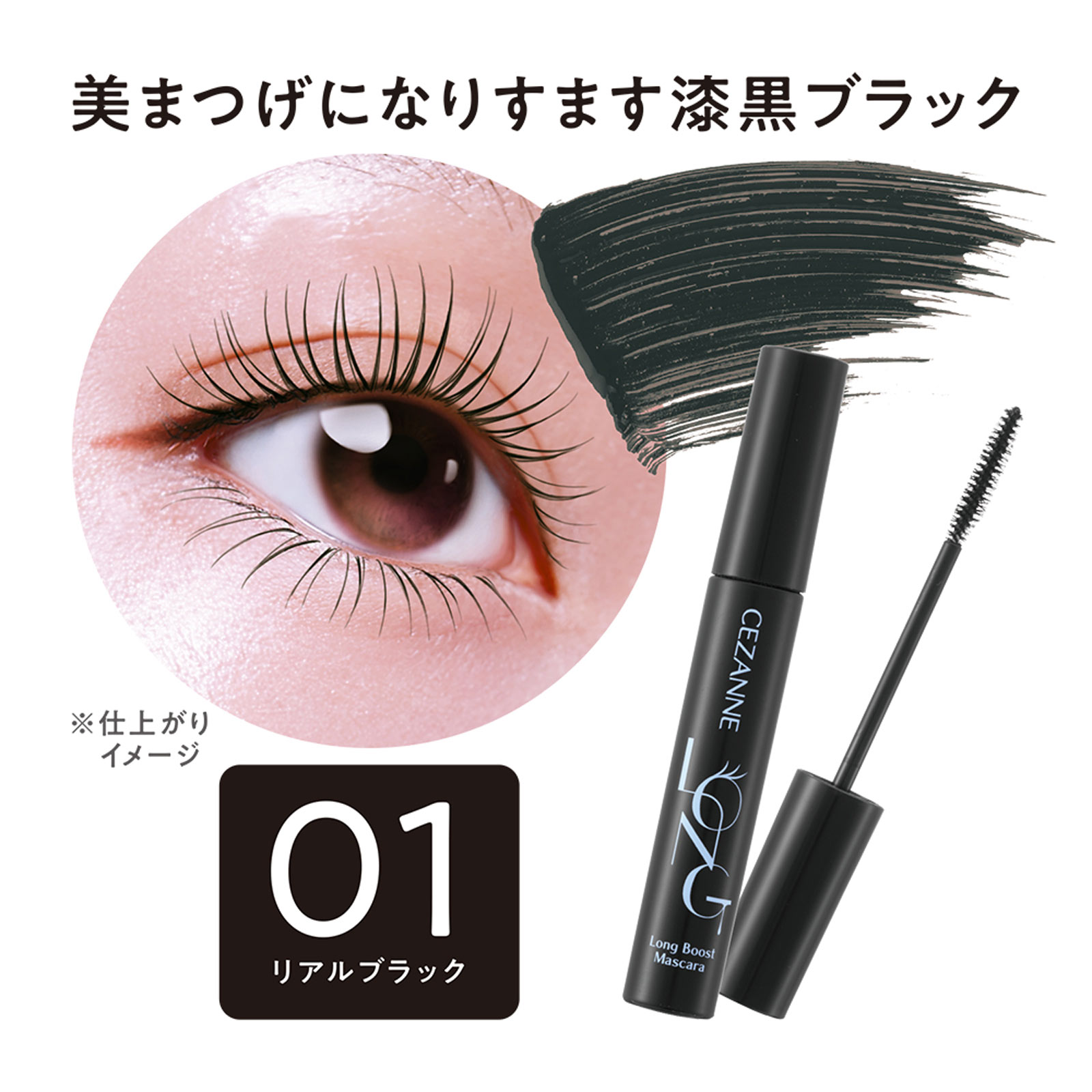 セザンヌ ロングブーストマスカラ 01 リアルブラック | マツキヨ