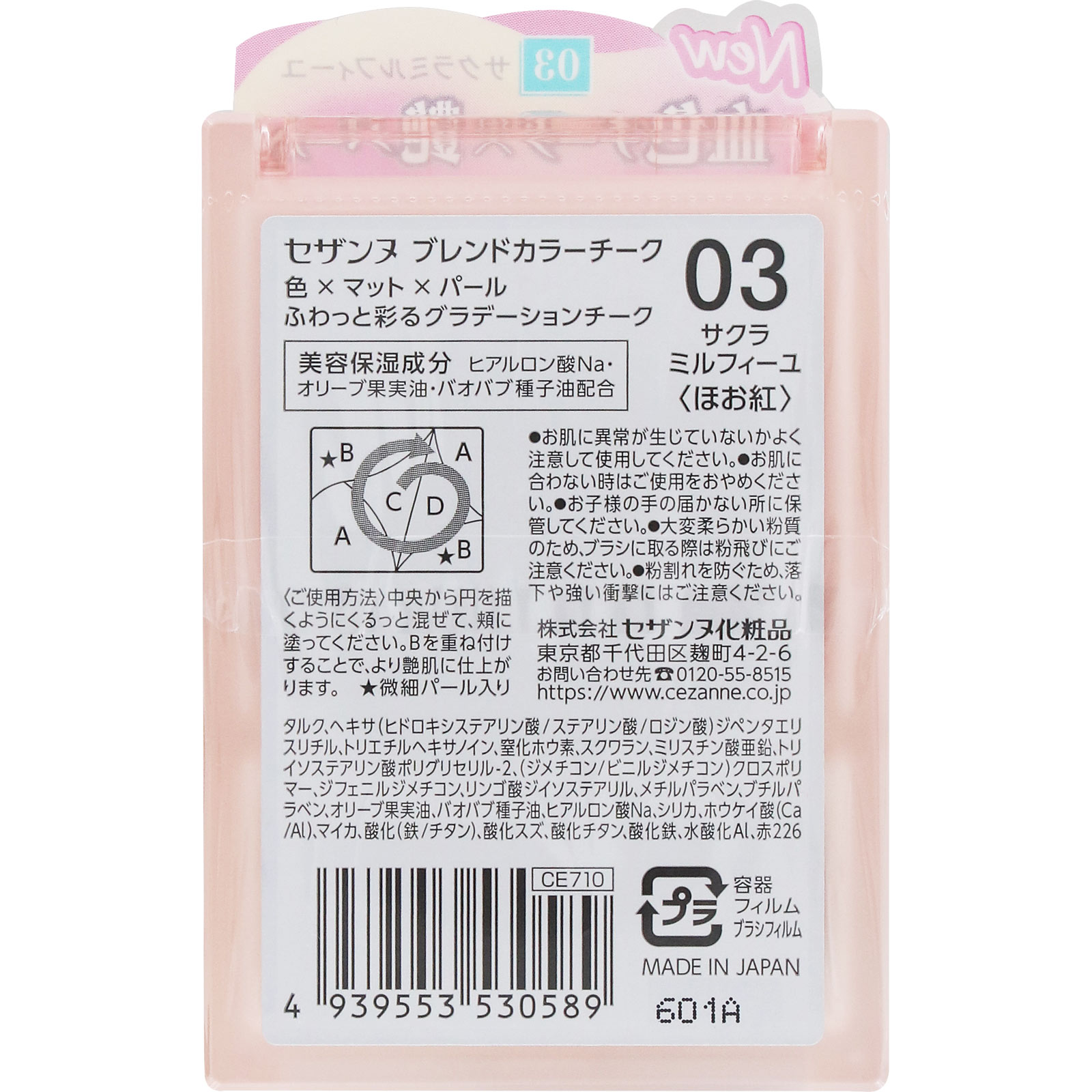 セザンヌ ブレンドカラーチーク 03 サクラミルフィーユ _ セザンヌ化粧品