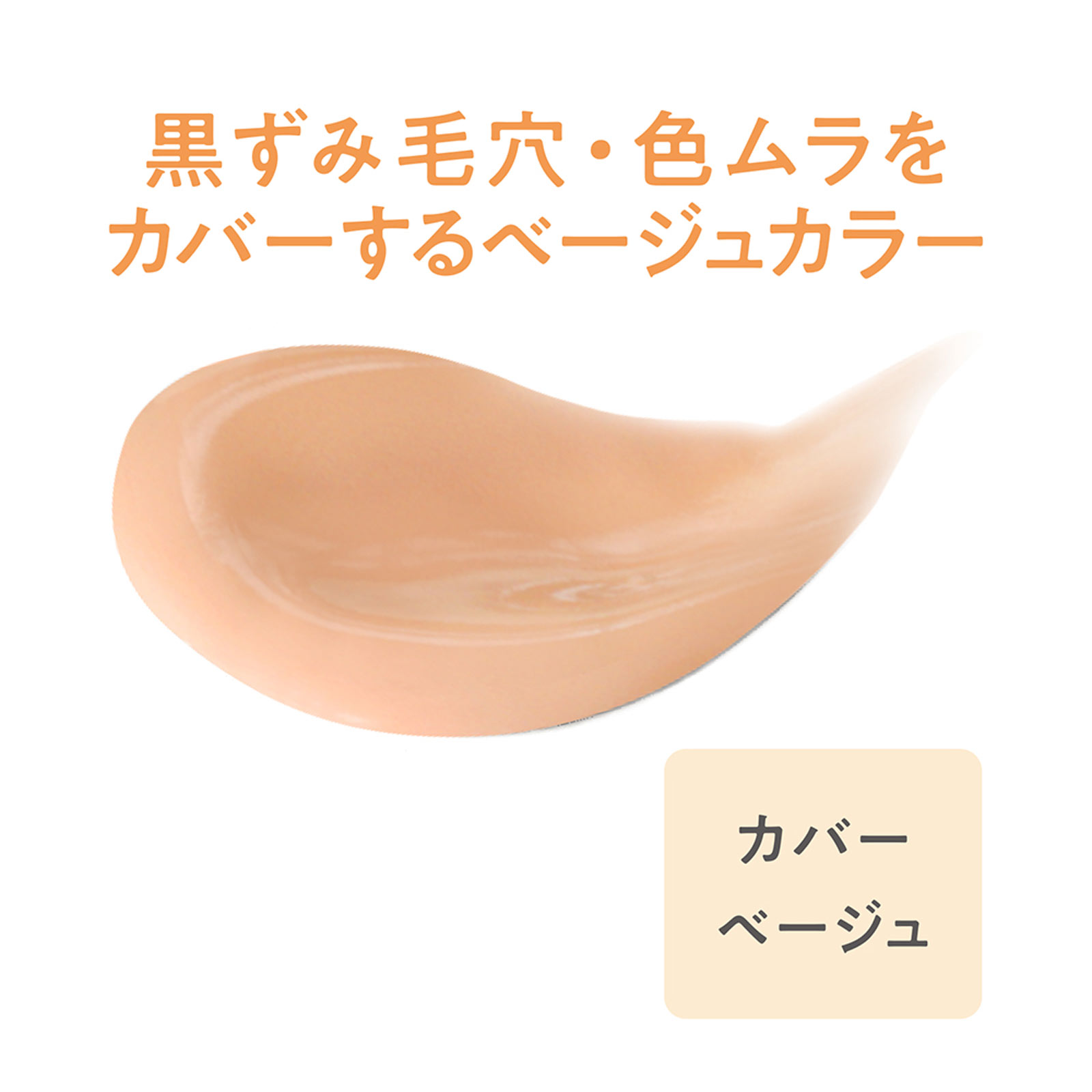 セザンヌ 毛穴レスコンシーラー カバーベージュ ＿ セザンヌ化粧品