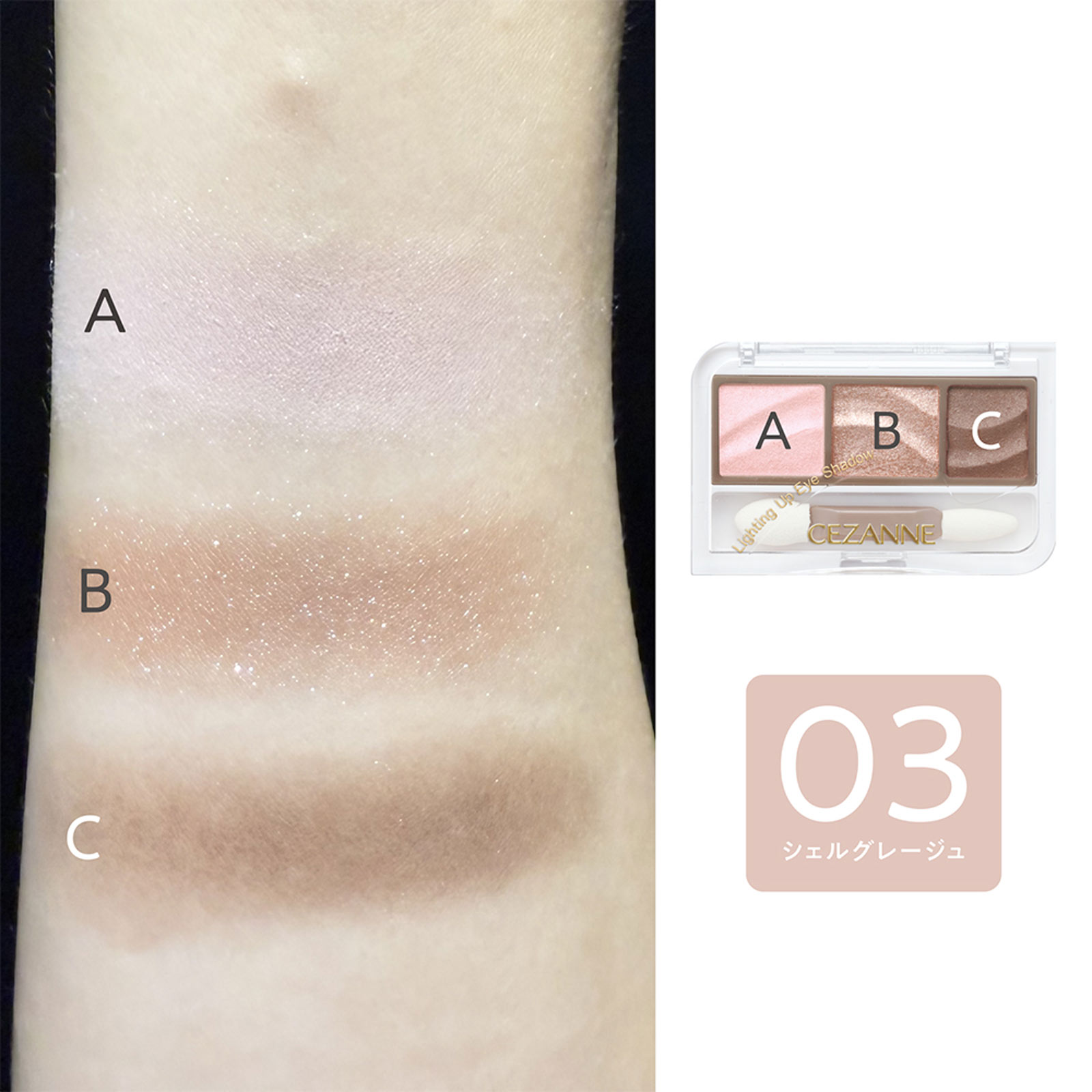 セザンヌ ライティングアップアイシャドウ 03 シェルグレージュ _ セザンヌ化粧品