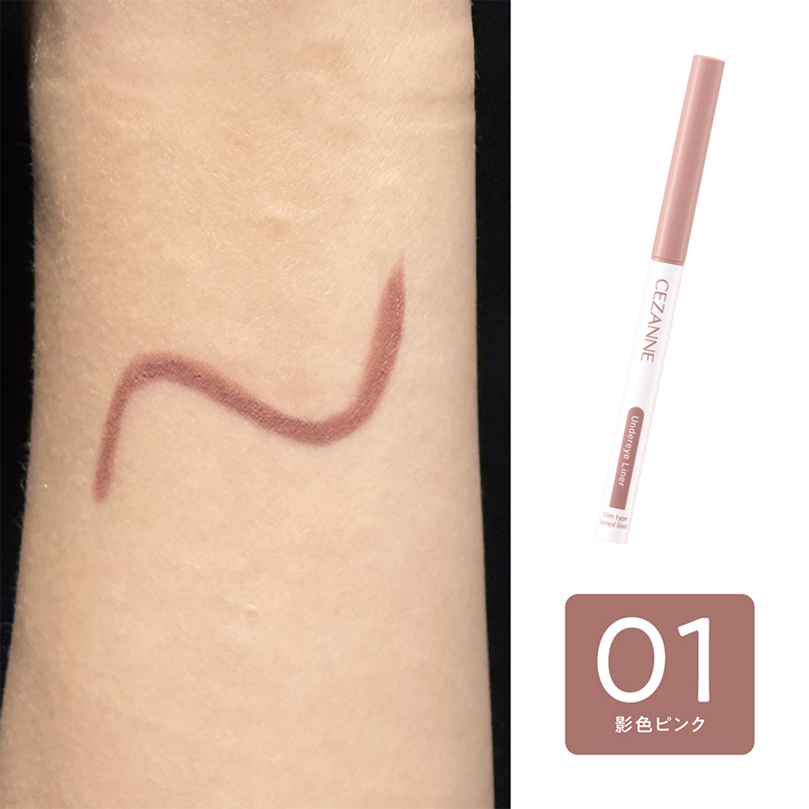 セザンヌ アンダーアイライナー 01 影色ピンク ＿ セザンヌ化粧品